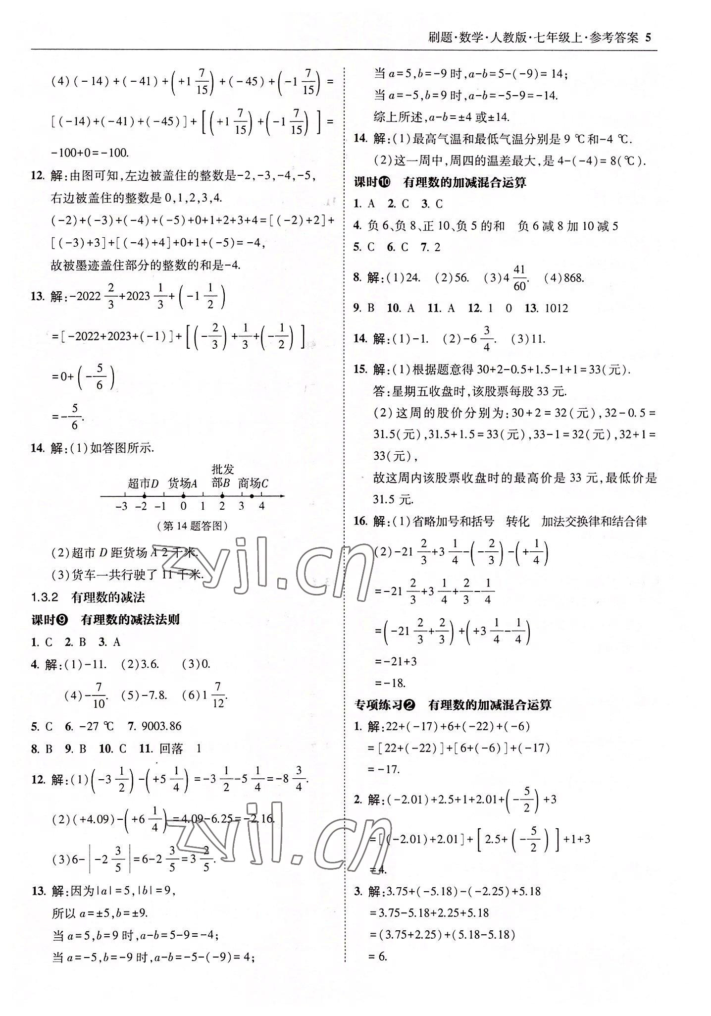 2022年北大綠卡刷題七年級數(shù)學上冊人教版 參考答案第5頁