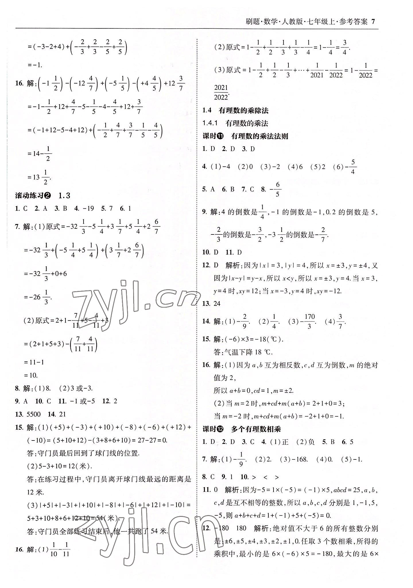 2022年北大綠卡刷題七年級數(shù)學上冊人教版 參考答案第7頁