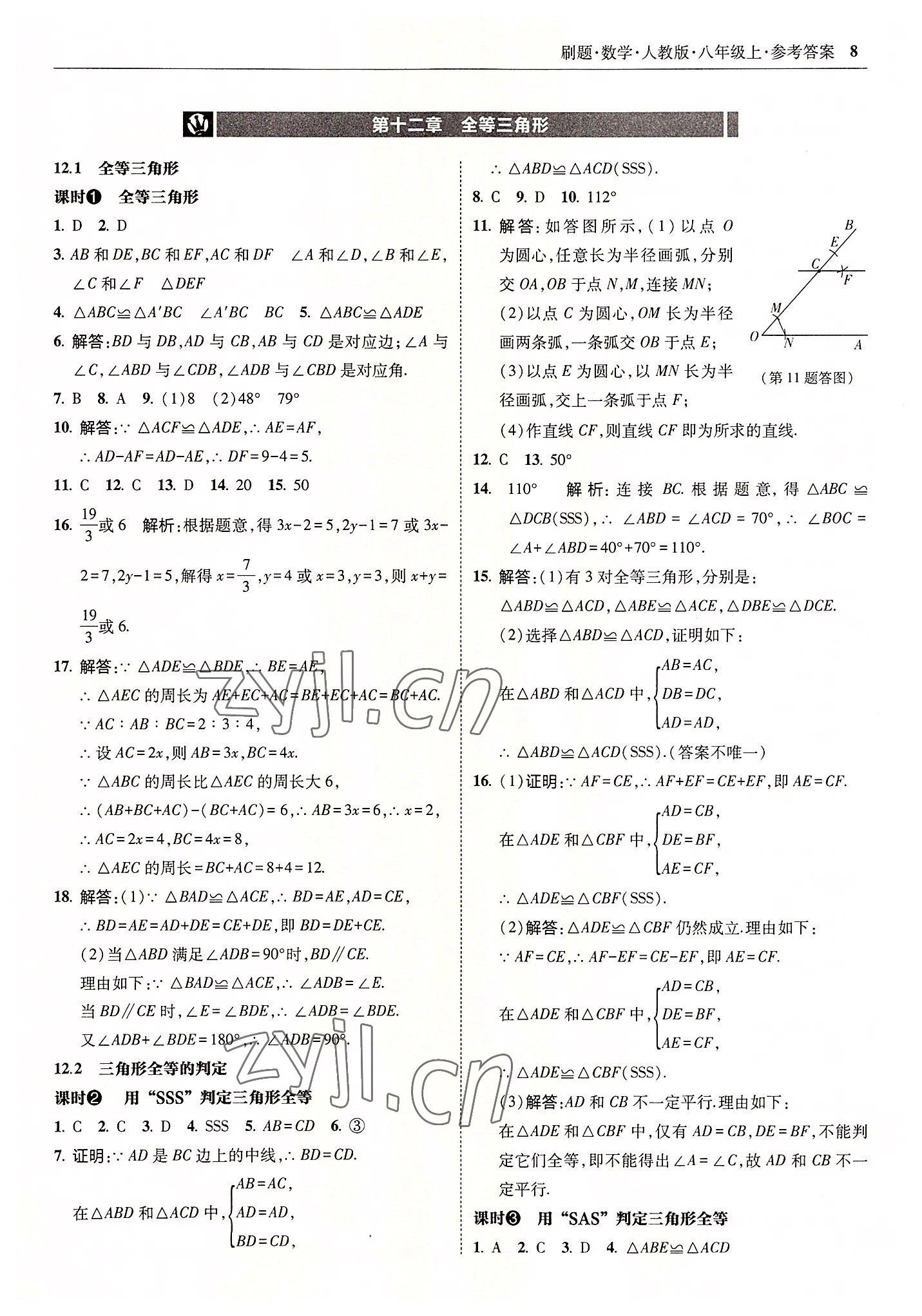 2022年北大綠卡刷題八年級數(shù)學(xué)上冊人教版 參考答案第8頁