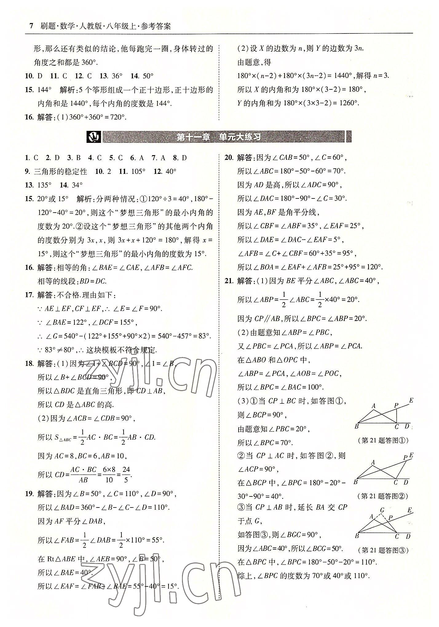 2022年北大綠卡刷題八年級(jí)數(shù)學(xué)上冊(cè)人教版 參考答案第7頁(yè)