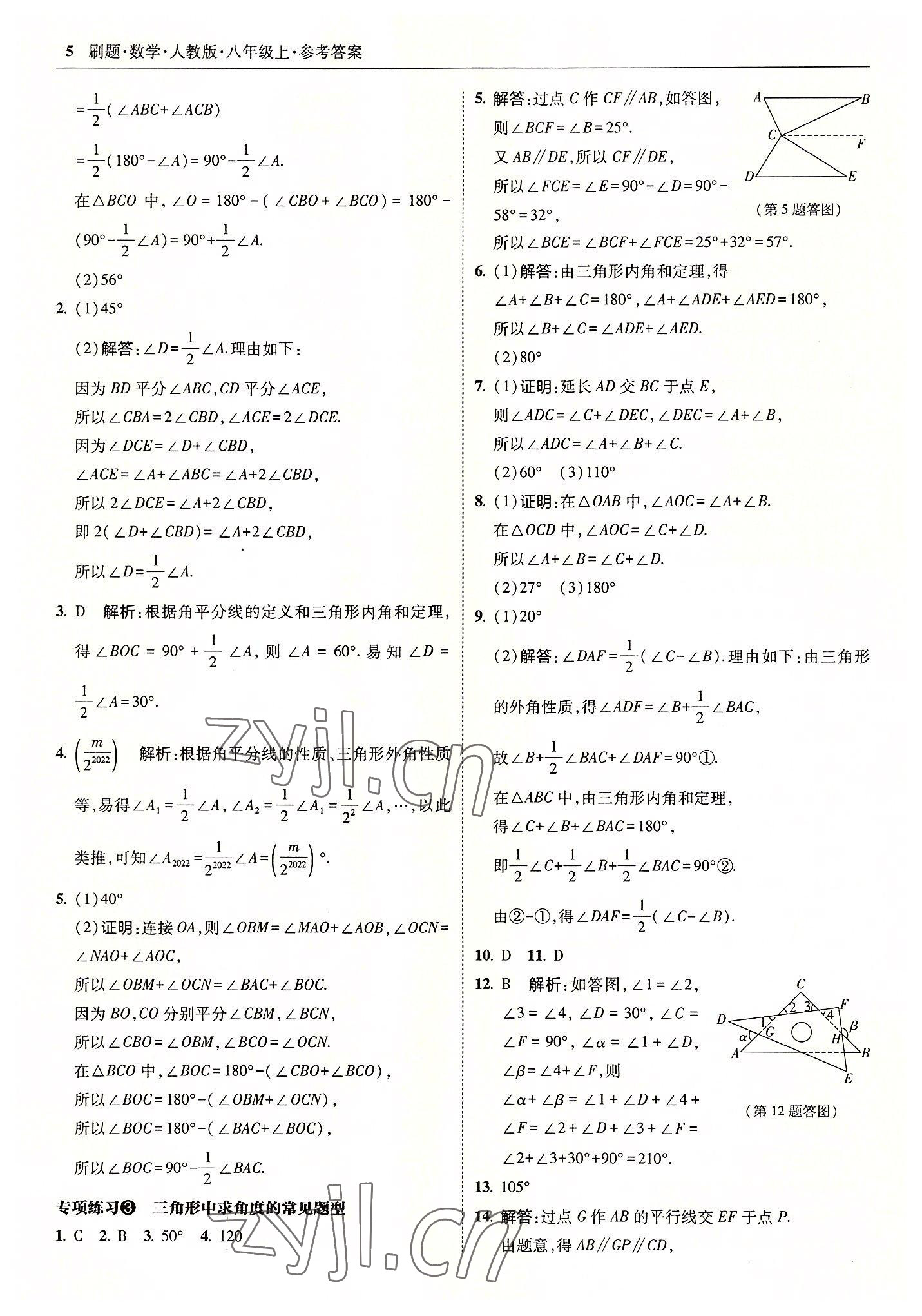 2022年北大綠卡刷題八年級(jí)數(shù)學(xué)上冊(cè)人教版 參考答案第5頁(yè)