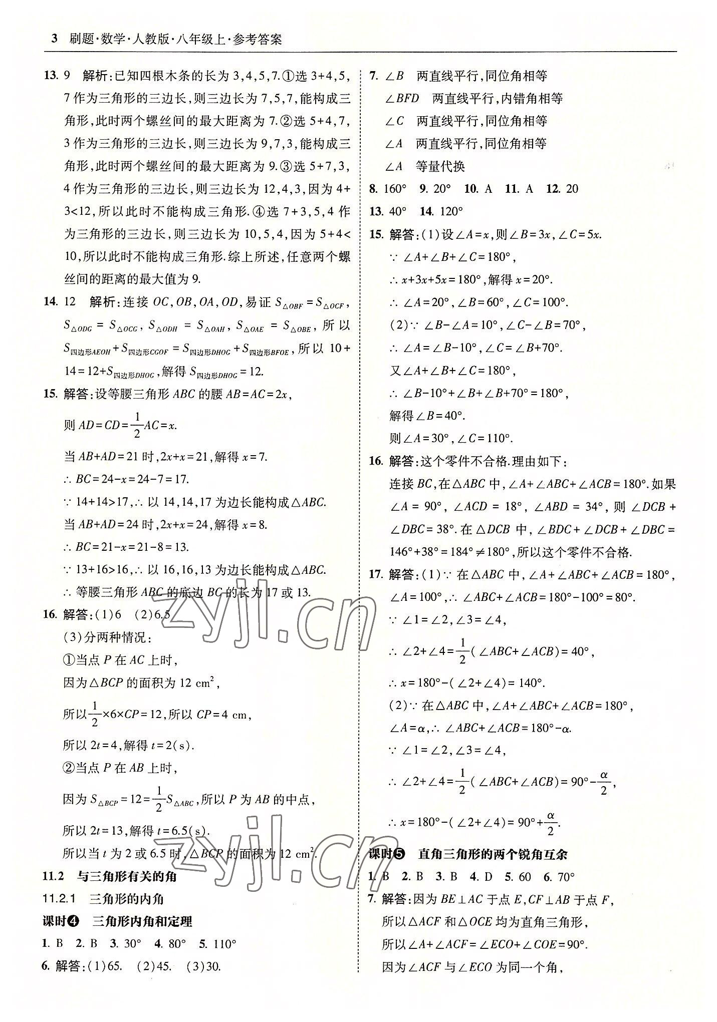 2022年北大綠卡刷題八年級數(shù)學(xué)上冊人教版 參考答案第3頁