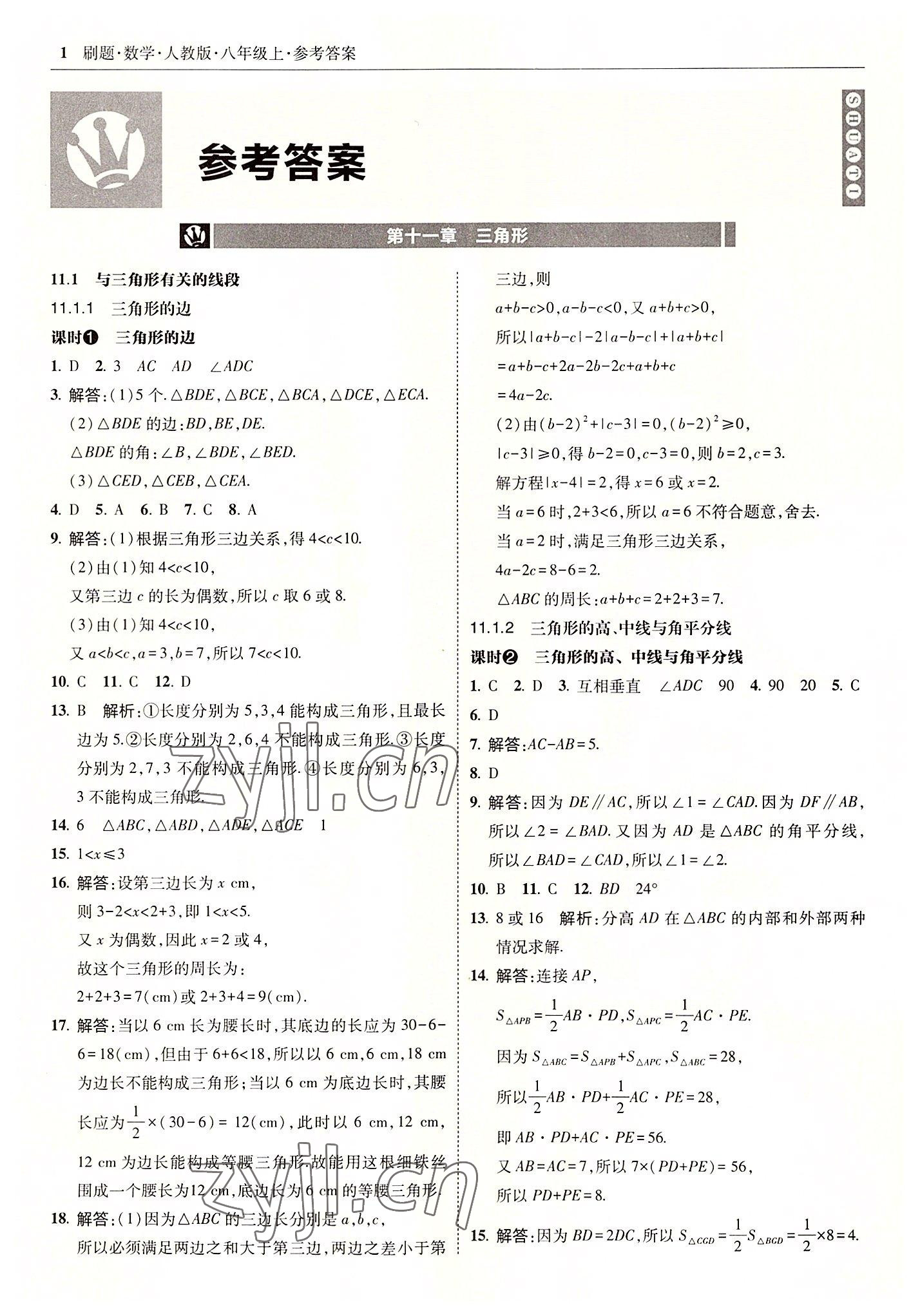 2022年北大綠卡刷題八年級數(shù)學(xué)上冊人教版 參考答案第1頁