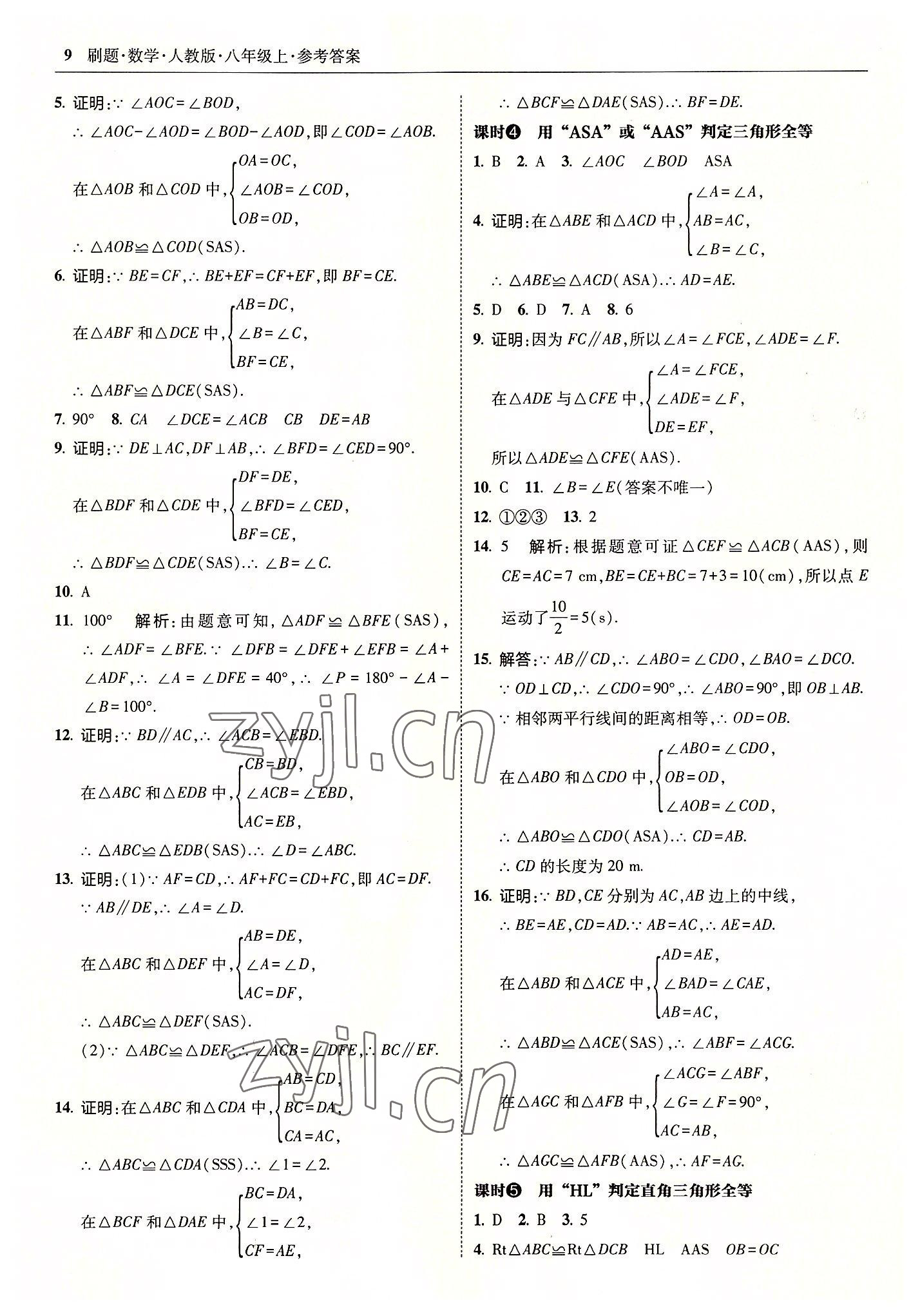 2022年北大綠卡刷題八年級數學上冊人教版 參考答案第9頁