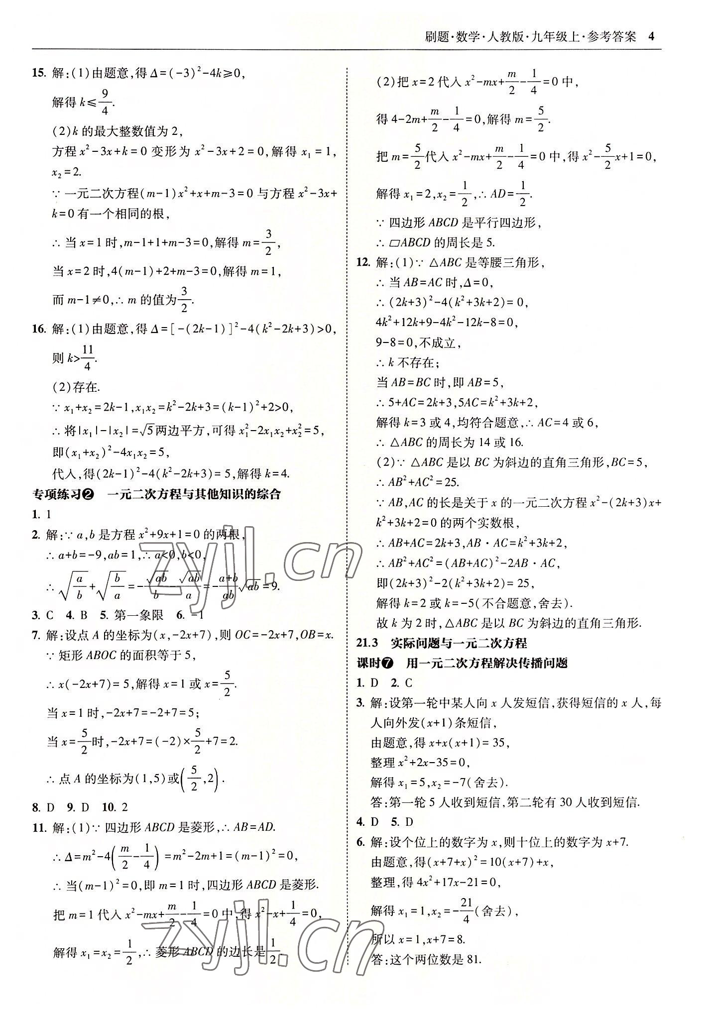 2022年北大绿卡刷题九年级数学上册人教版 参考答案第4页