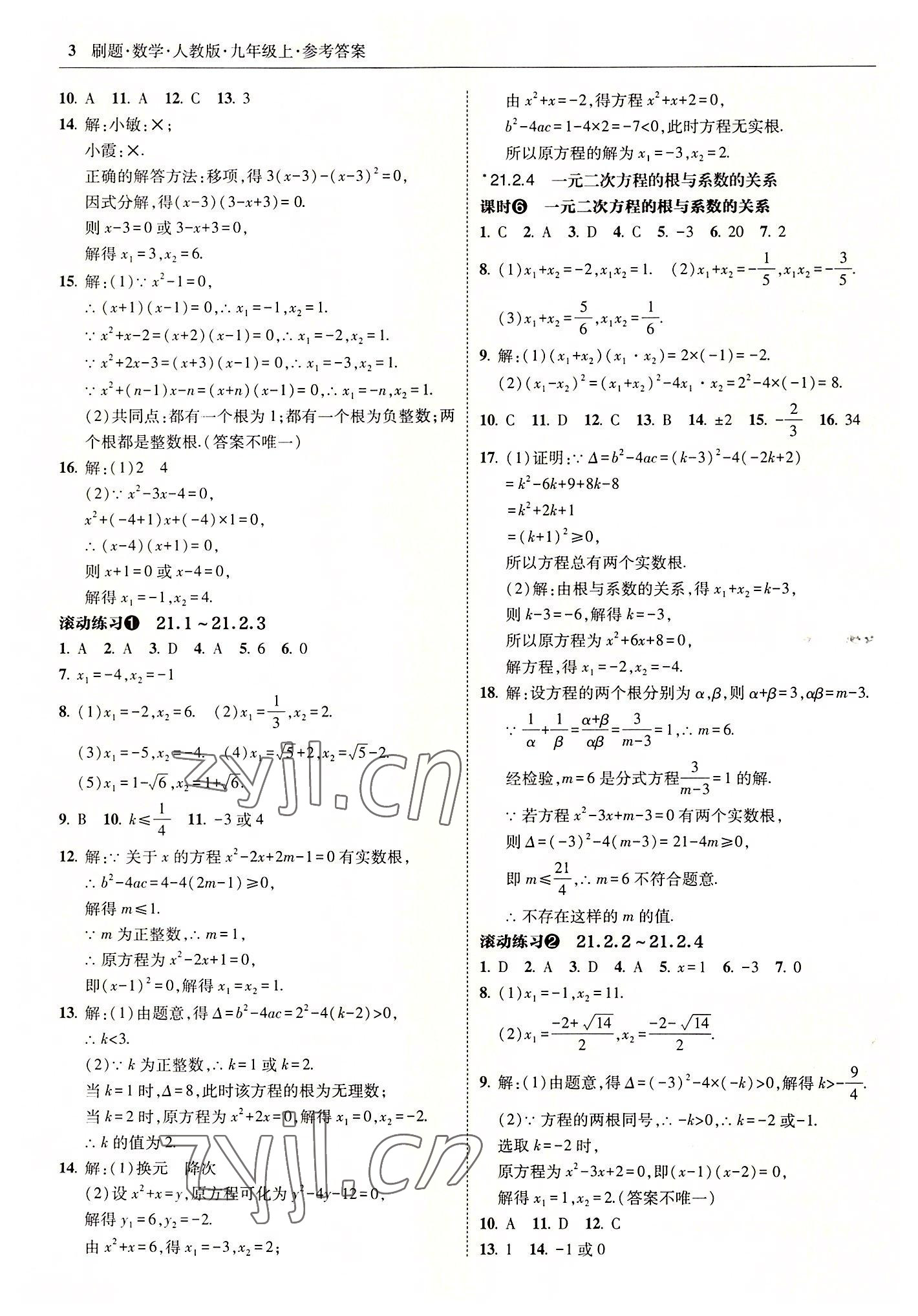 2022年北大绿卡刷题九年级数学上册人教版 参考答案第3页