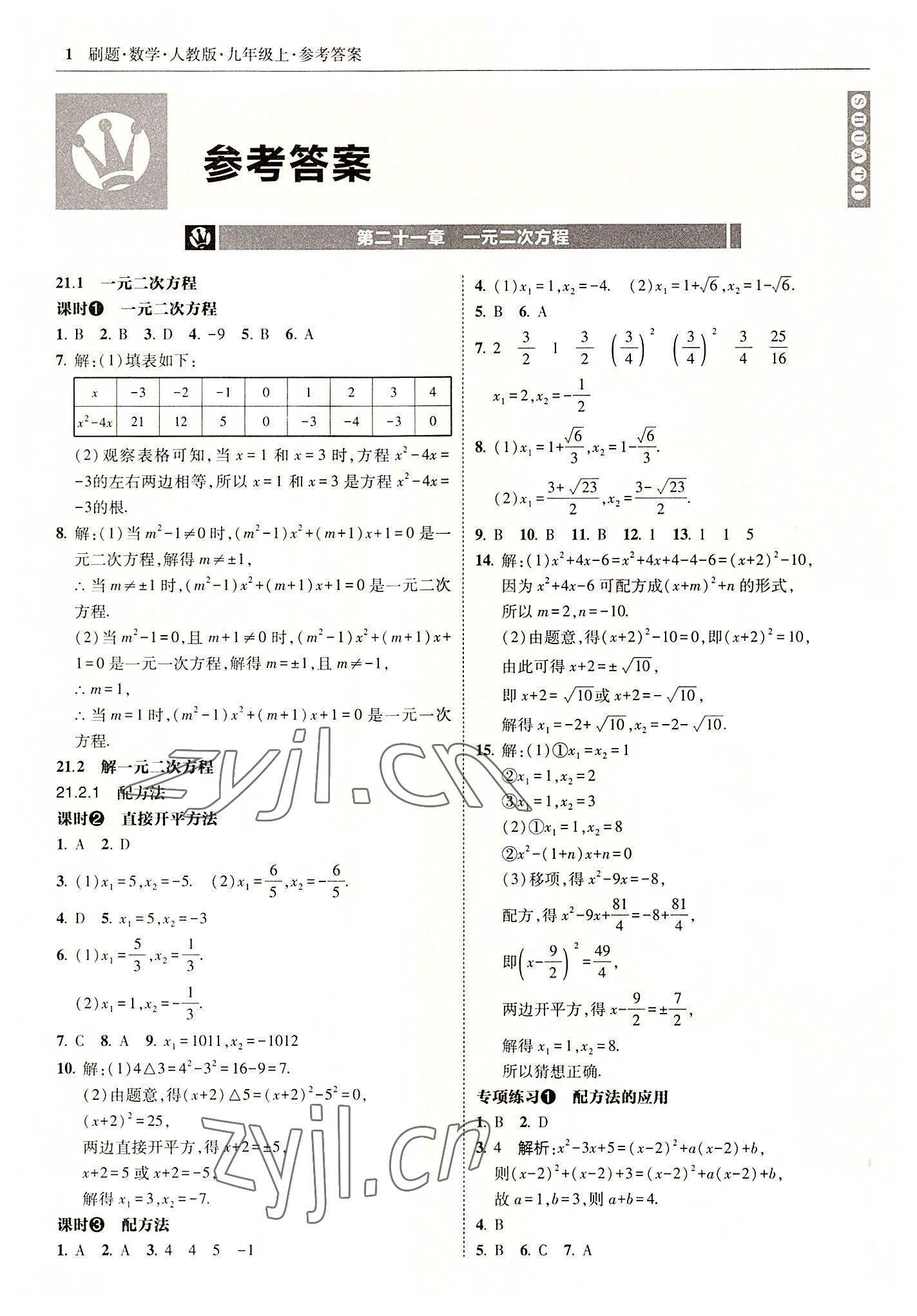 2022年北大绿卡刷题九年级数学上册人教版 参考答案第1页