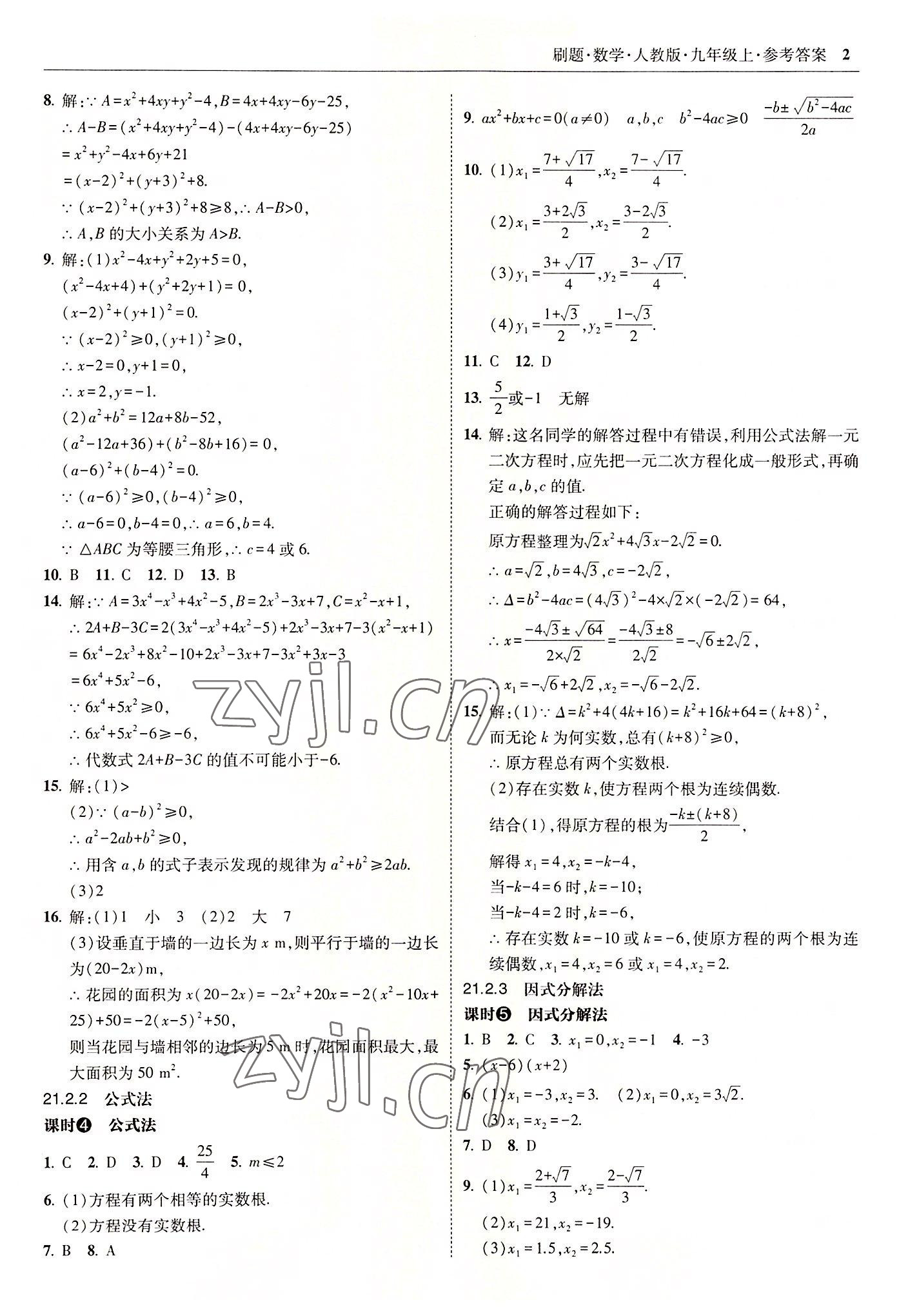 2022年北大绿卡刷题九年级数学上册人教版 参考答案第2页