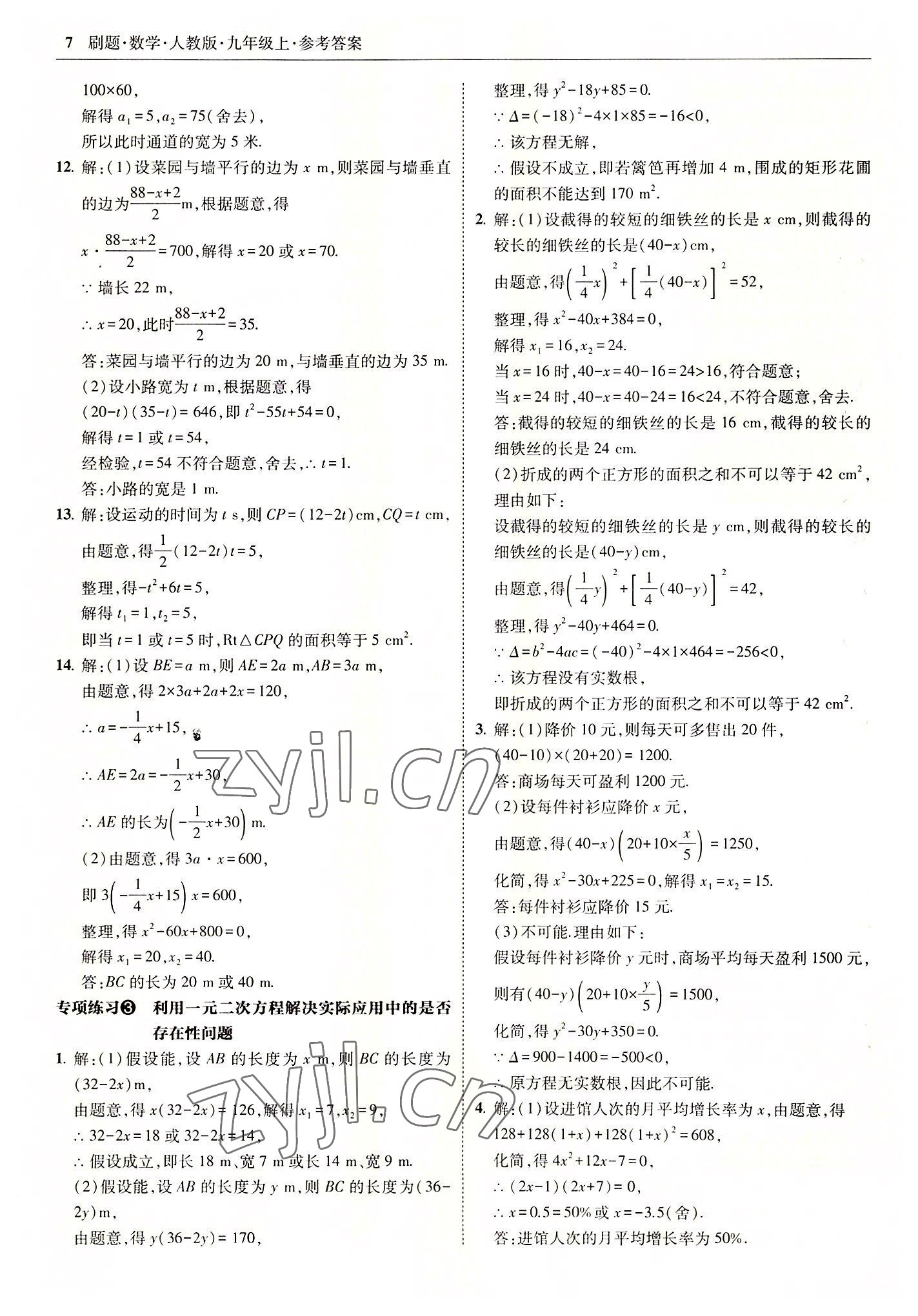 2022年北大綠卡刷題九年級數(shù)學(xué)上冊人教版 參考答案第7頁