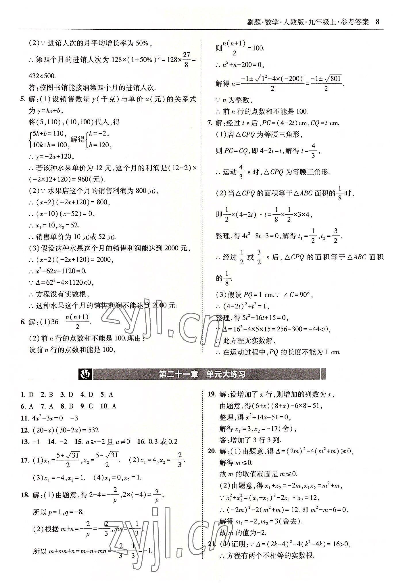 2022年北大綠卡刷題九年級(jí)數(shù)學(xué)上冊(cè)人教版 參考答案第8頁(yè)