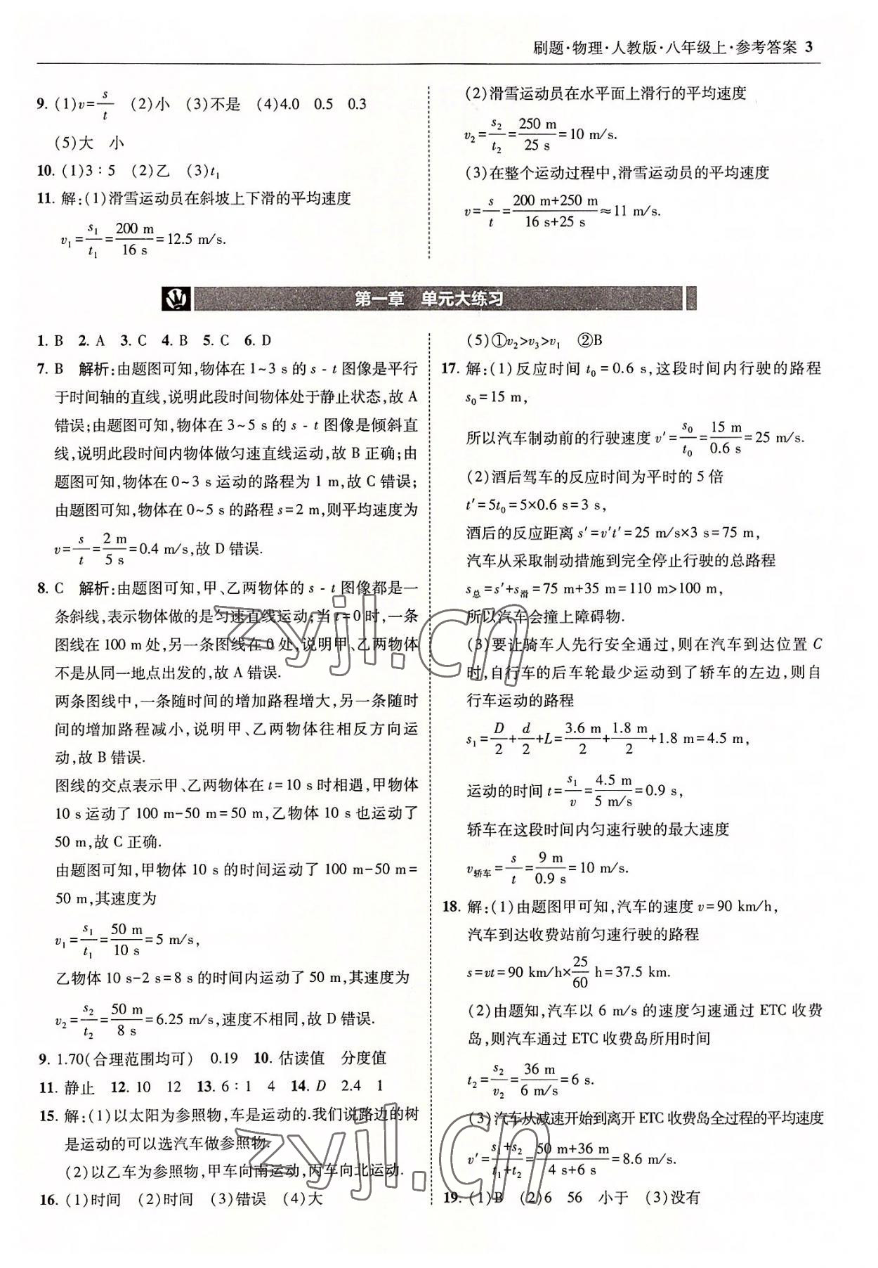 2022年北大绿卡刷题八年级物理上册人教版 参考答案第3页