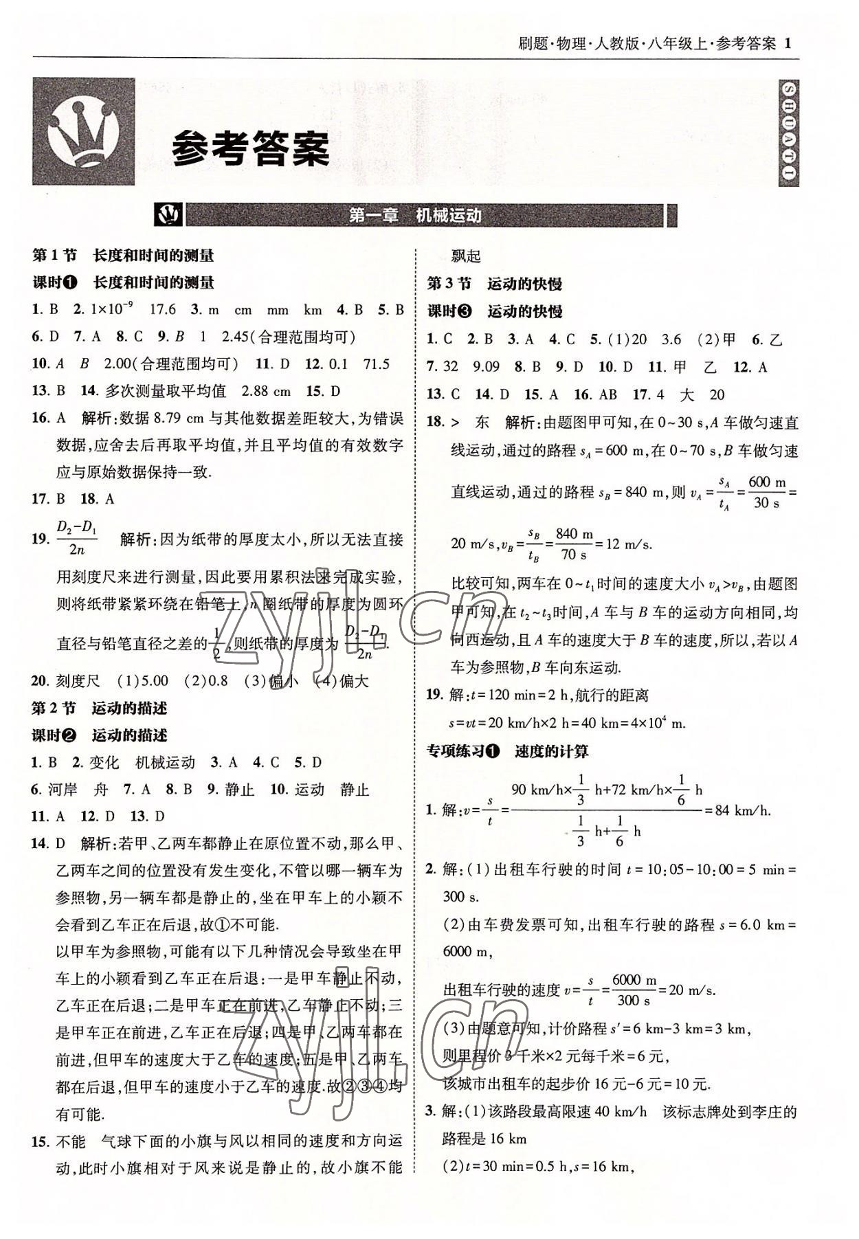 2022年北大绿卡刷题八年级物理上册人教版 参考答案第1页