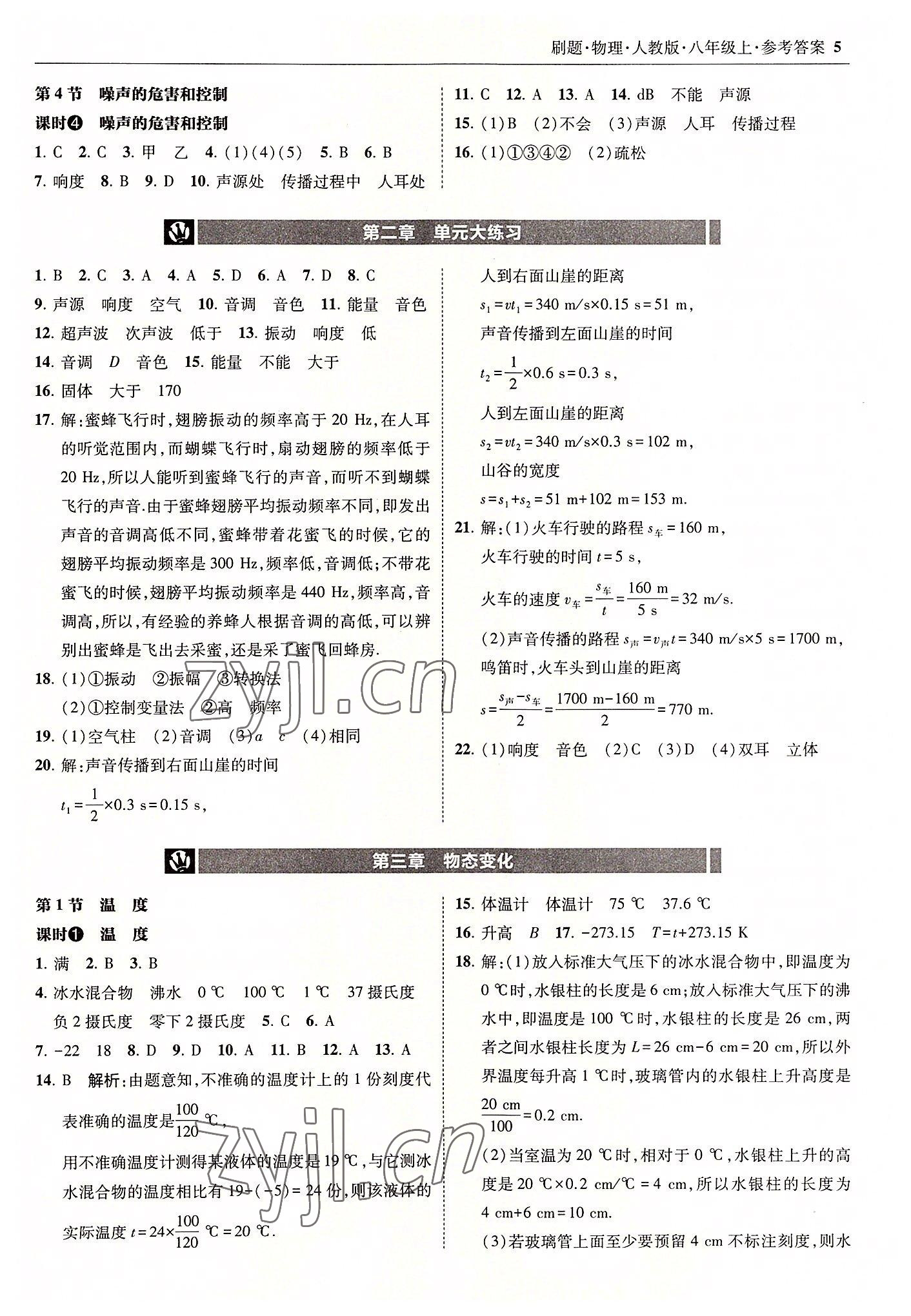 2022年北大绿卡刷题八年级物理上册人教版 参考答案第5页