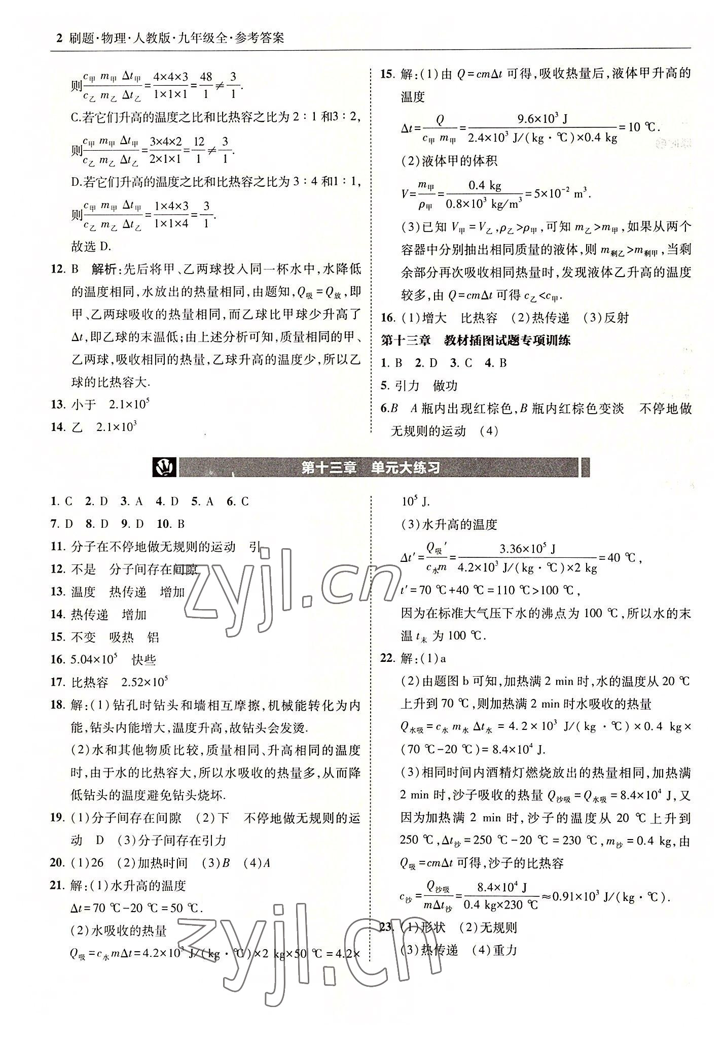 2022年北大绿卡刷题九年级物理全一册人教版 参考答案第2页