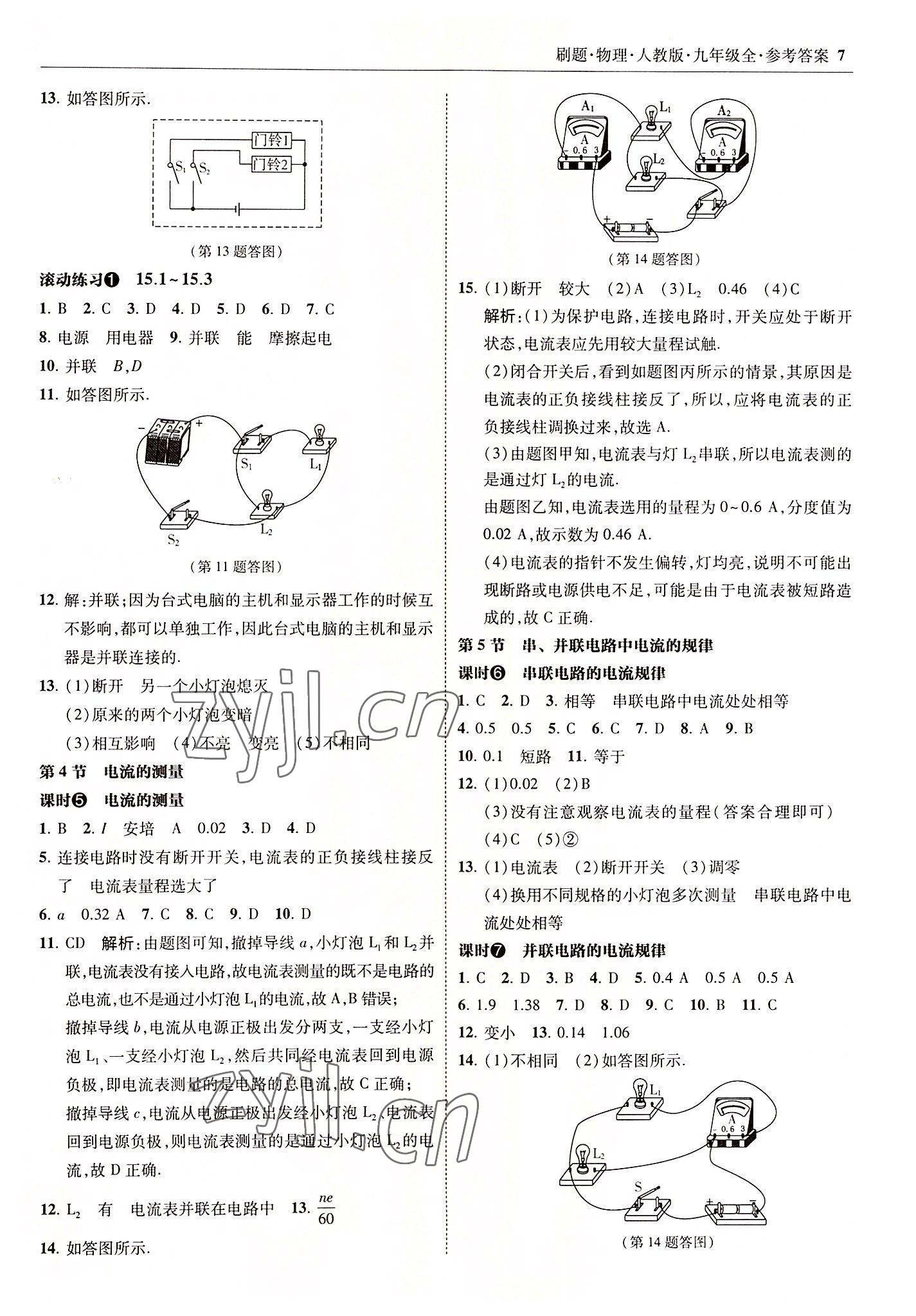 2022年北大绿卡刷题九年级物理全一册人教版 参考答案第7页