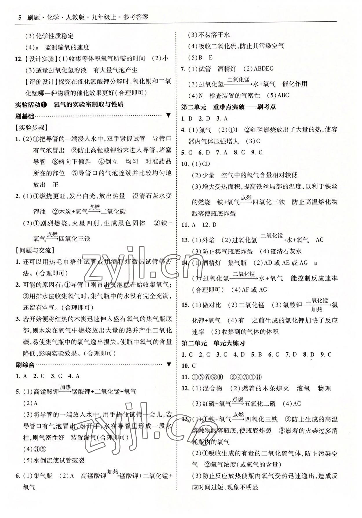 2022年北大绿卡刷题九年级化学上册人教版 参考答案第5页