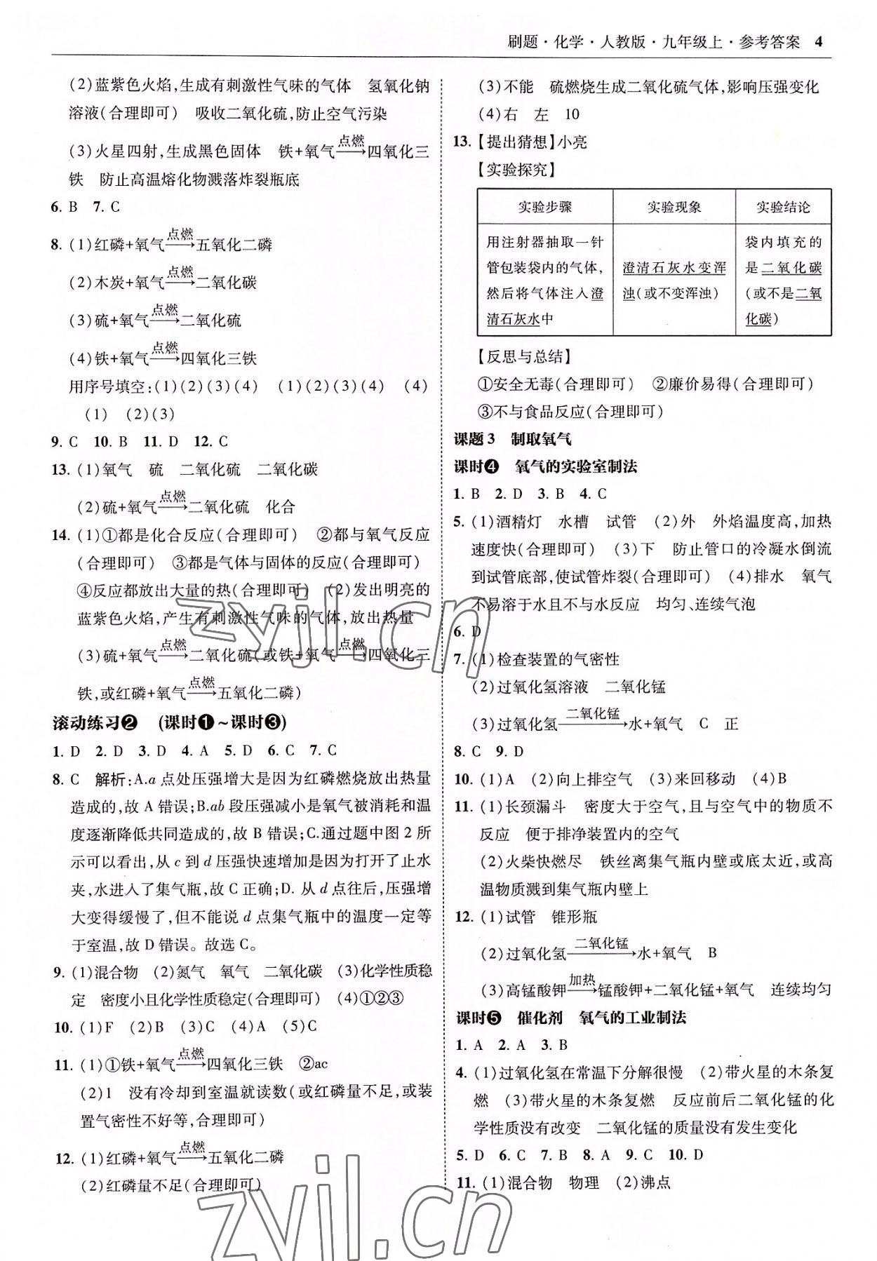 2022年北大绿卡刷题九年级化学上册人教版 参考答案第4页