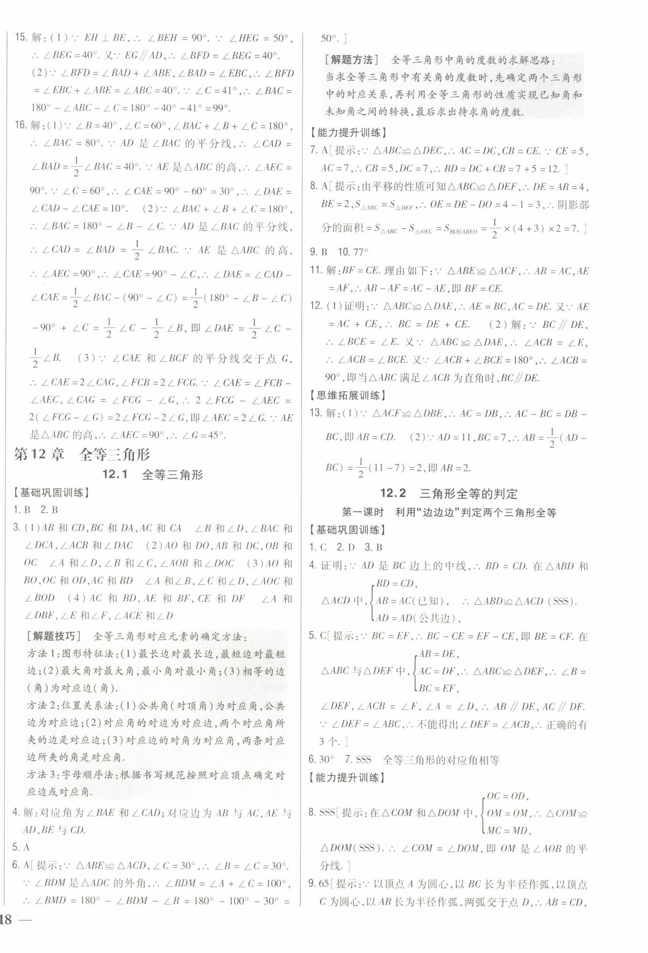 2022年全科王同步課時(shí)練習(xí)八年級(jí)數(shù)學(xué)上冊(cè)人教版 第8頁