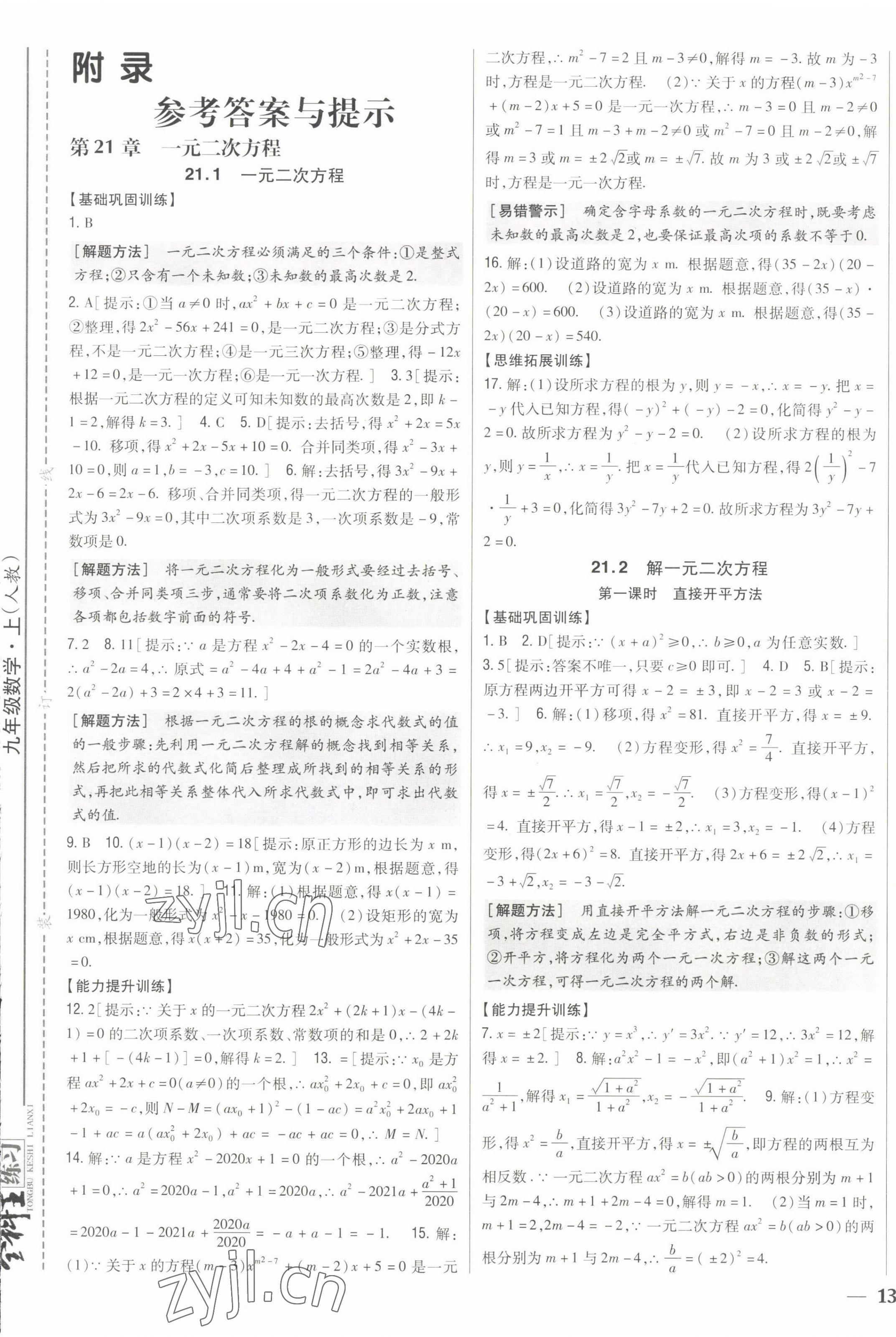 2022年全科王同步課時(shí)練習(xí)九年級(jí)數(shù)學(xué)上冊(cè)人教版 第1頁(yè)