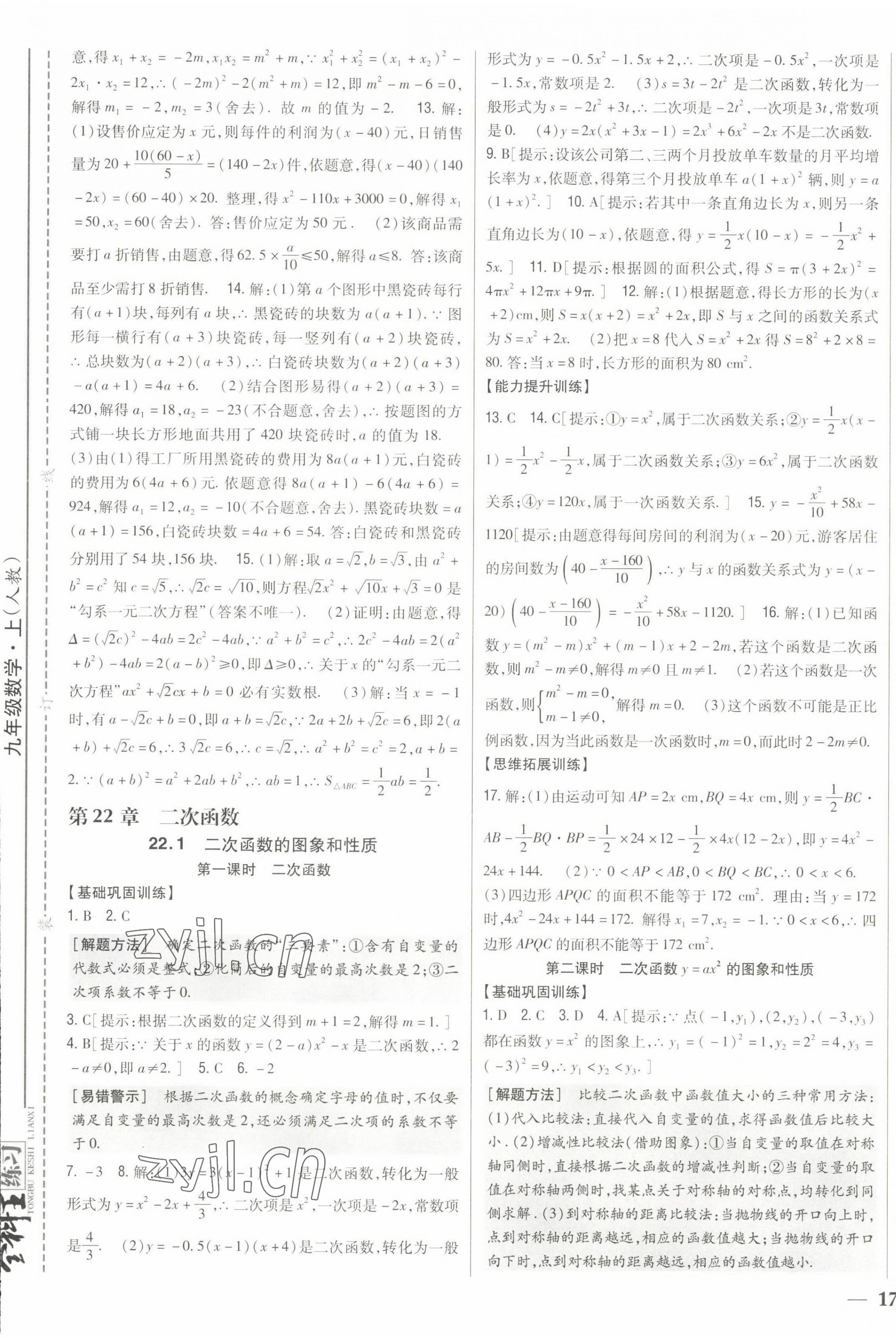 2022年全科王同步課時(shí)練習(xí)九年級(jí)數(shù)學(xué)上冊(cè)人教版 第9頁(yè)