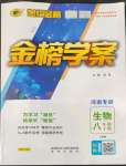 2022年世紀(jì)金榜金榜學(xué)案八年級(jí)生物上冊(cè)人教版河南專版