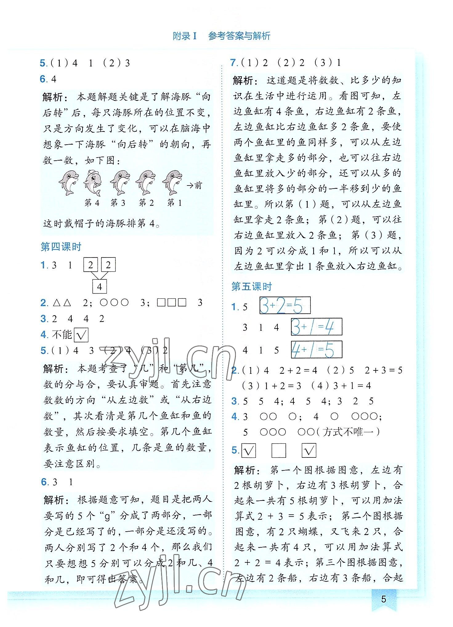 2022年黄冈小状元作业本一年级数学上册人教版 第5页