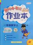 2022年黄冈小状元作业本一年级数学上册人教版