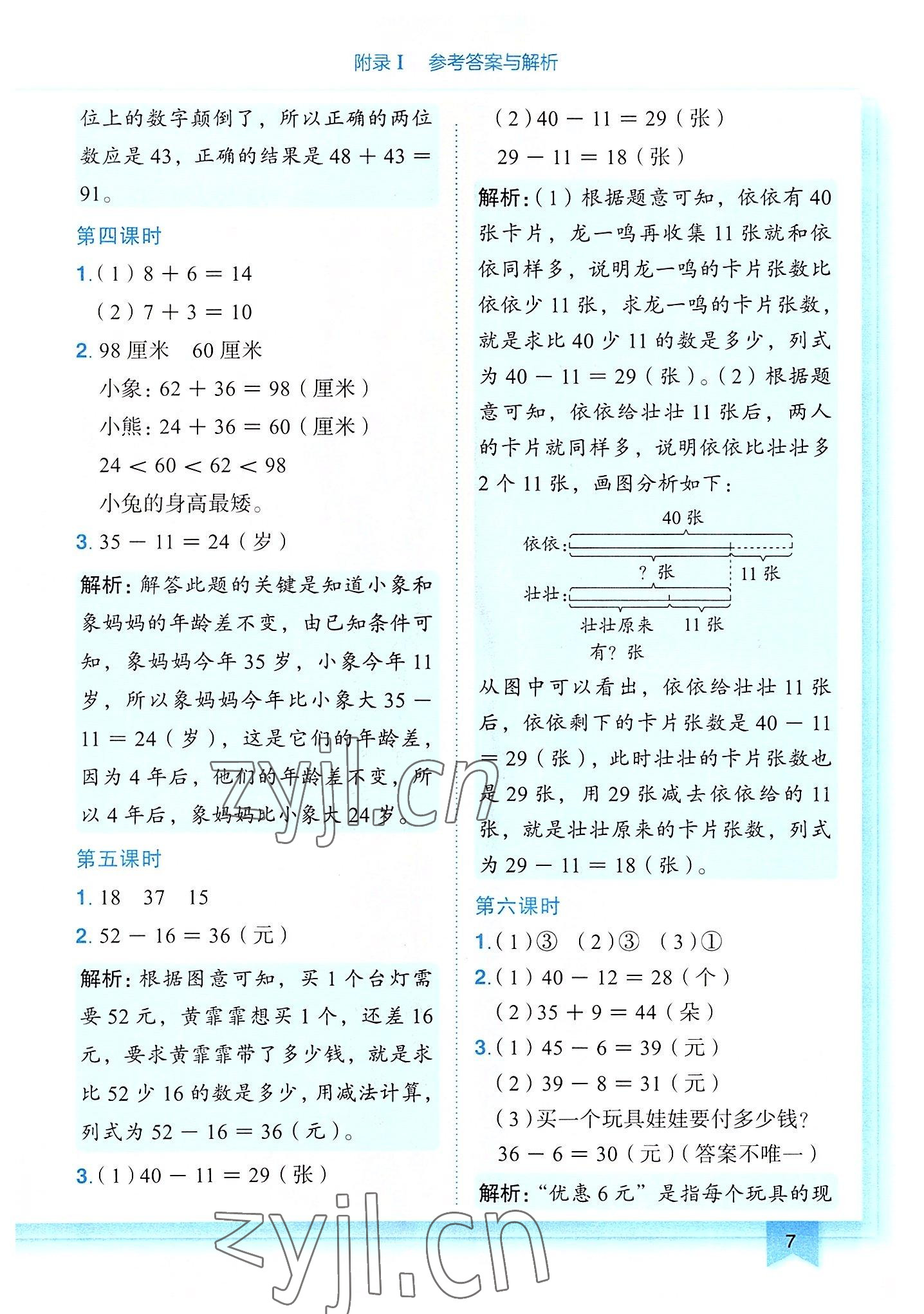 2022年黄冈小状元作业本二年级数学上册人教版 第7页