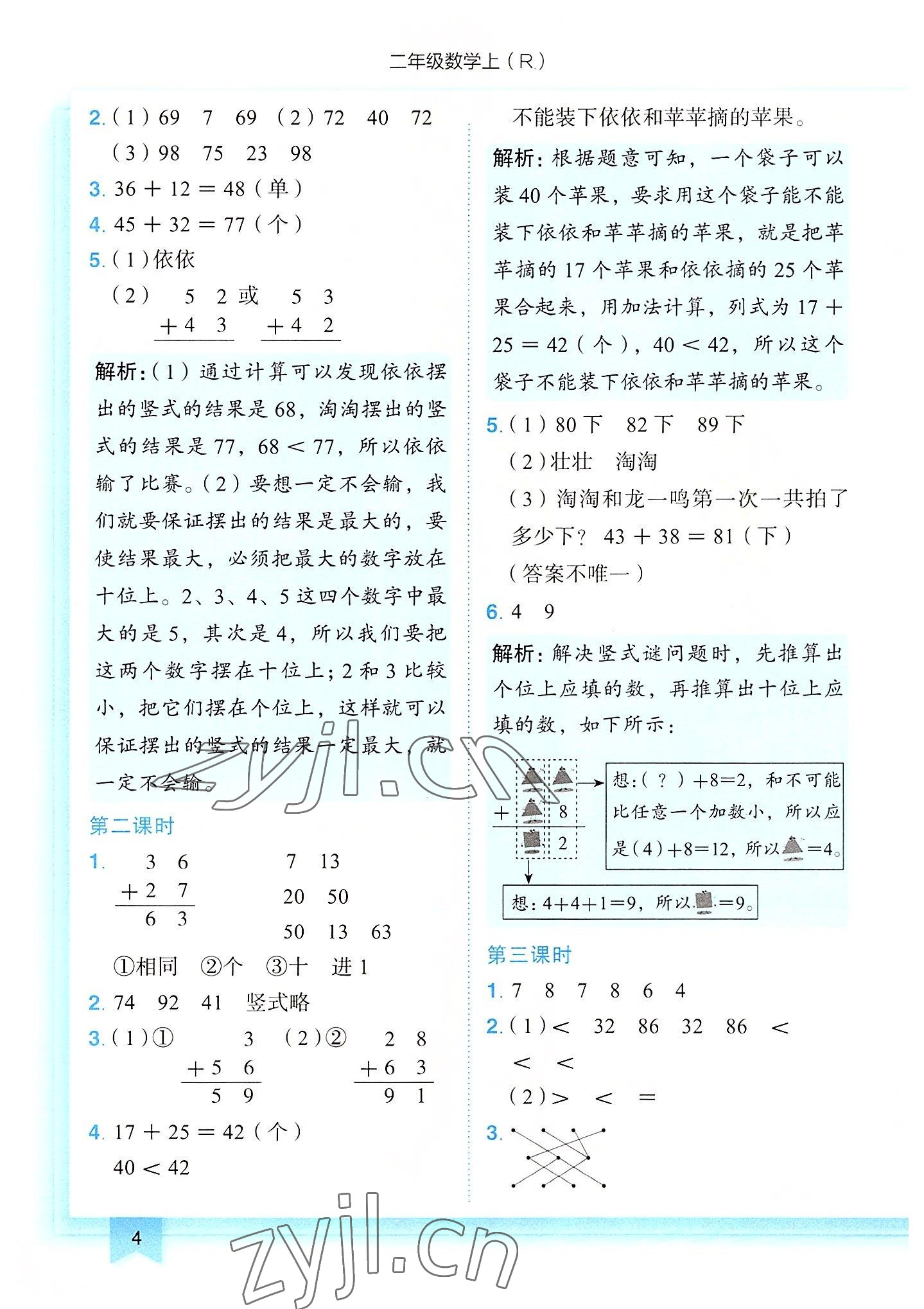 2022年黄冈小状元作业本二年级数学上册人教版 第4页