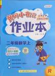 2022年黃岡小狀元作業(yè)本二年級數(shù)學(xué)上冊人教版