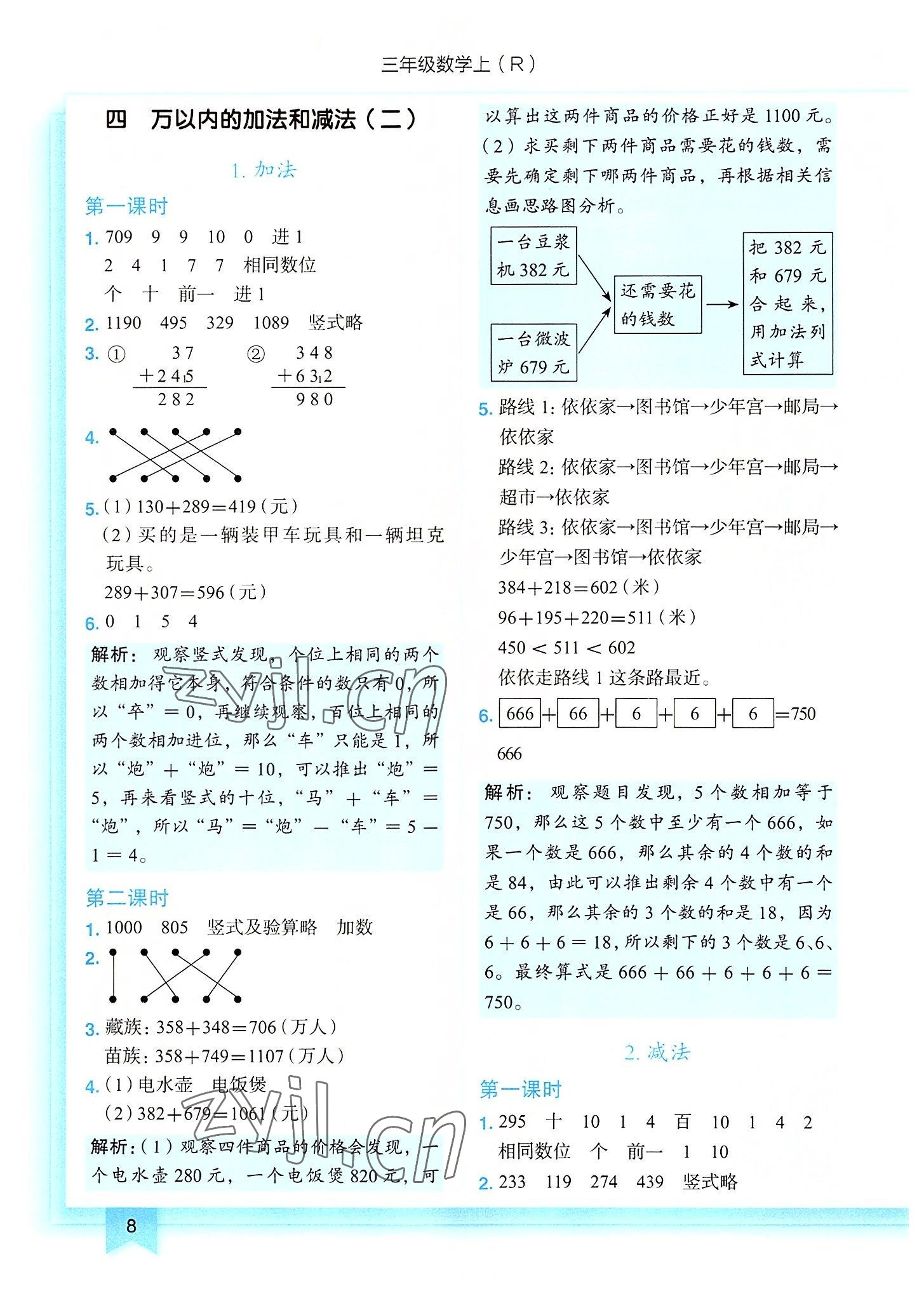 2022年黃岡小狀元作業(yè)本三年級數(shù)學(xué)上冊人教版 第8頁