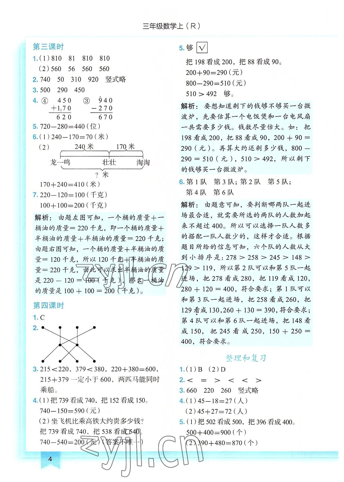 2022年黃岡小狀元作業(yè)本三年級數(shù)學(xué)上冊人教版 第4頁