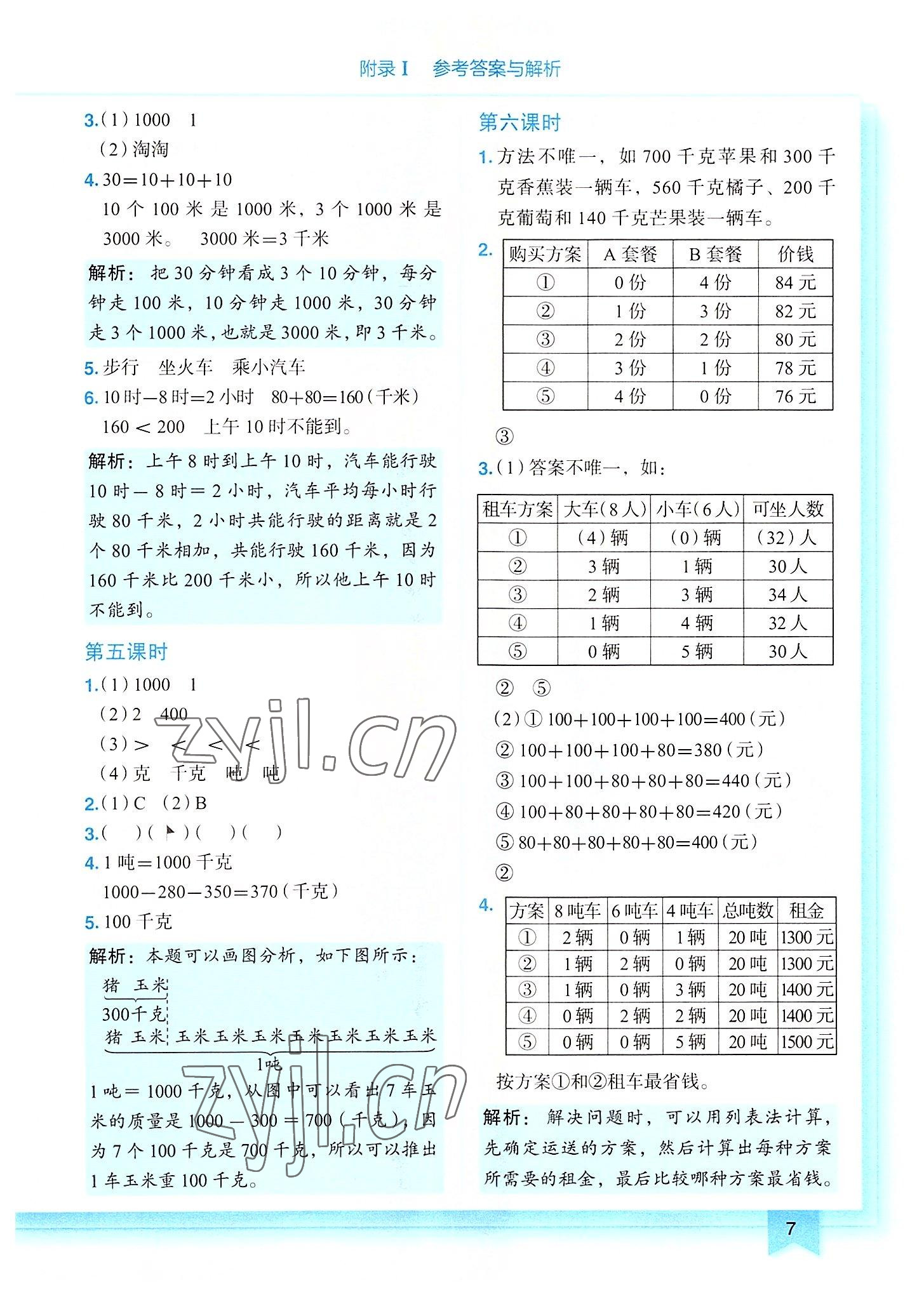 2022年黃岡小狀元作業(yè)本三年級數(shù)學(xué)上冊人教版 第7頁