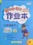 2022年黃岡小狀元作業(yè)本三年級數(shù)學上冊人教版