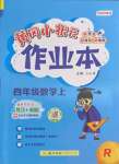 2022年黃岡小狀元作業(yè)本四年級數學上冊人教版