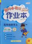 2022年黃岡小狀元作業(yè)本五年級(jí)數(shù)學(xué)上冊(cè)人教版