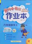 2022年黃岡小狀元作業(yè)本六年級數(shù)學上冊人教版