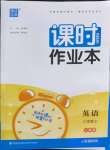 2022年通城學(xué)典課時作業(yè)本八年級英語上冊人教版