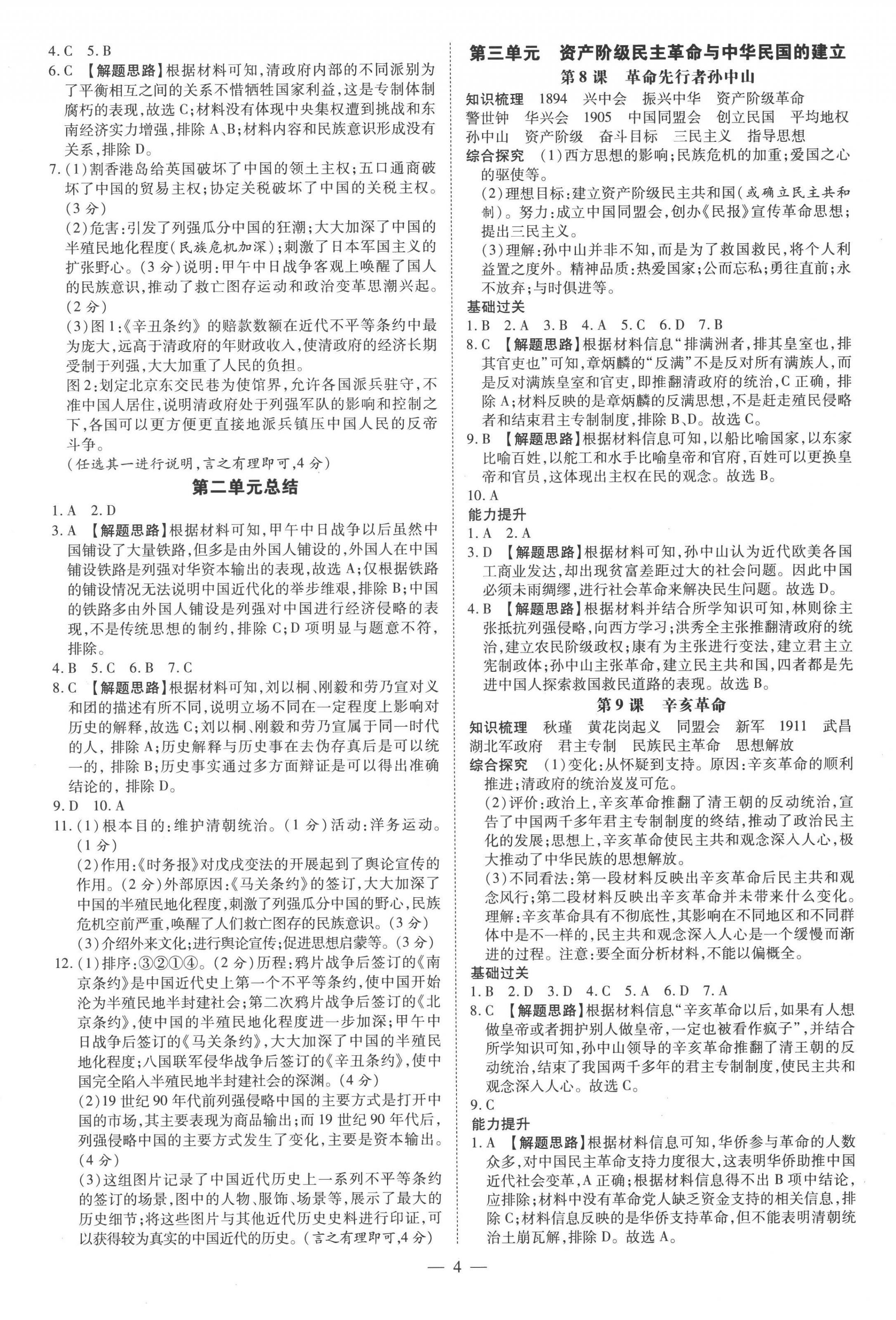 2022年領(lǐng)跑作業(yè)本八年級歷史上冊人教版廣東專版 參考答案第4頁