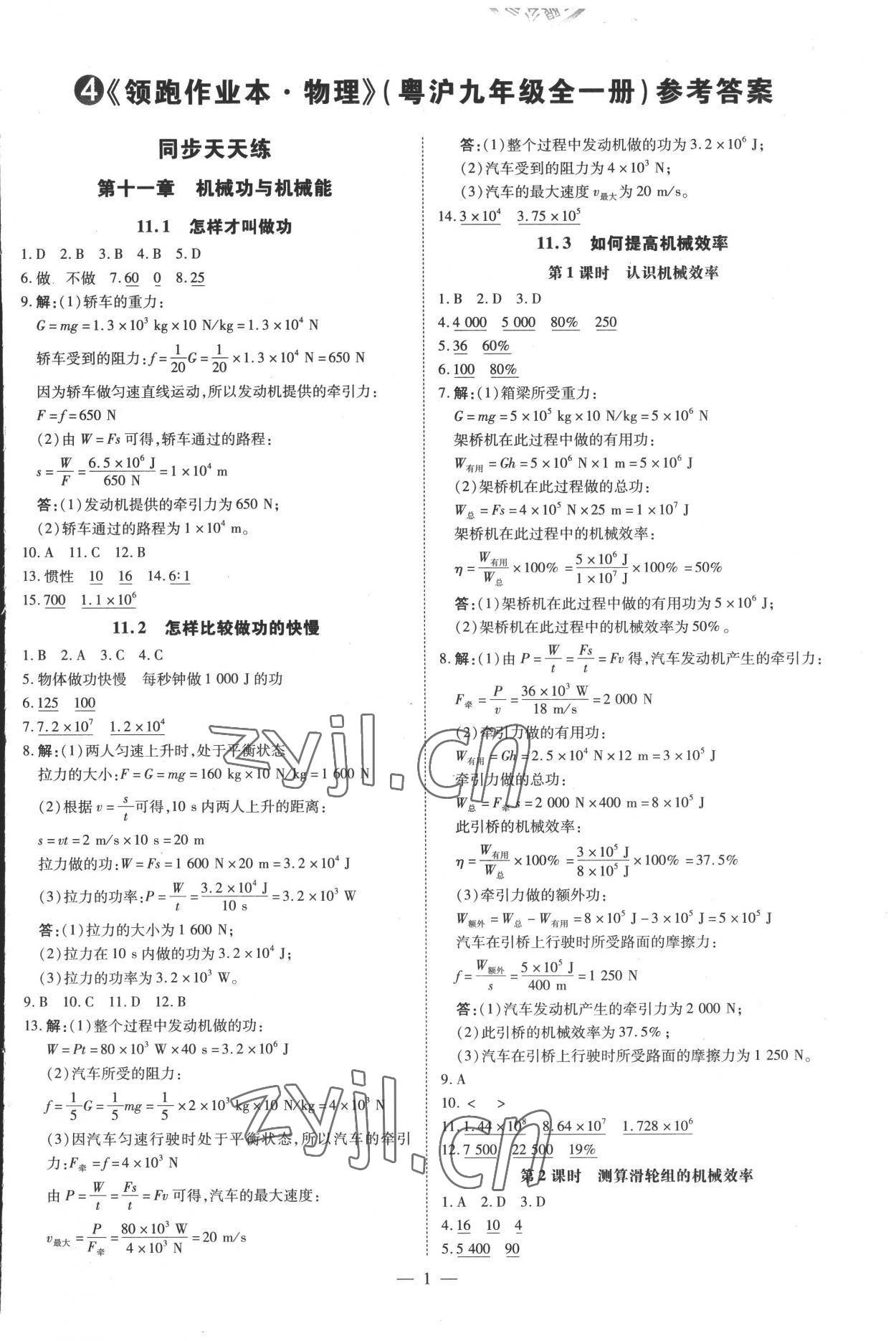 2022年領(lǐng)跑作業(yè)本九年級物理全一冊粵滬版廣東專用 第1頁