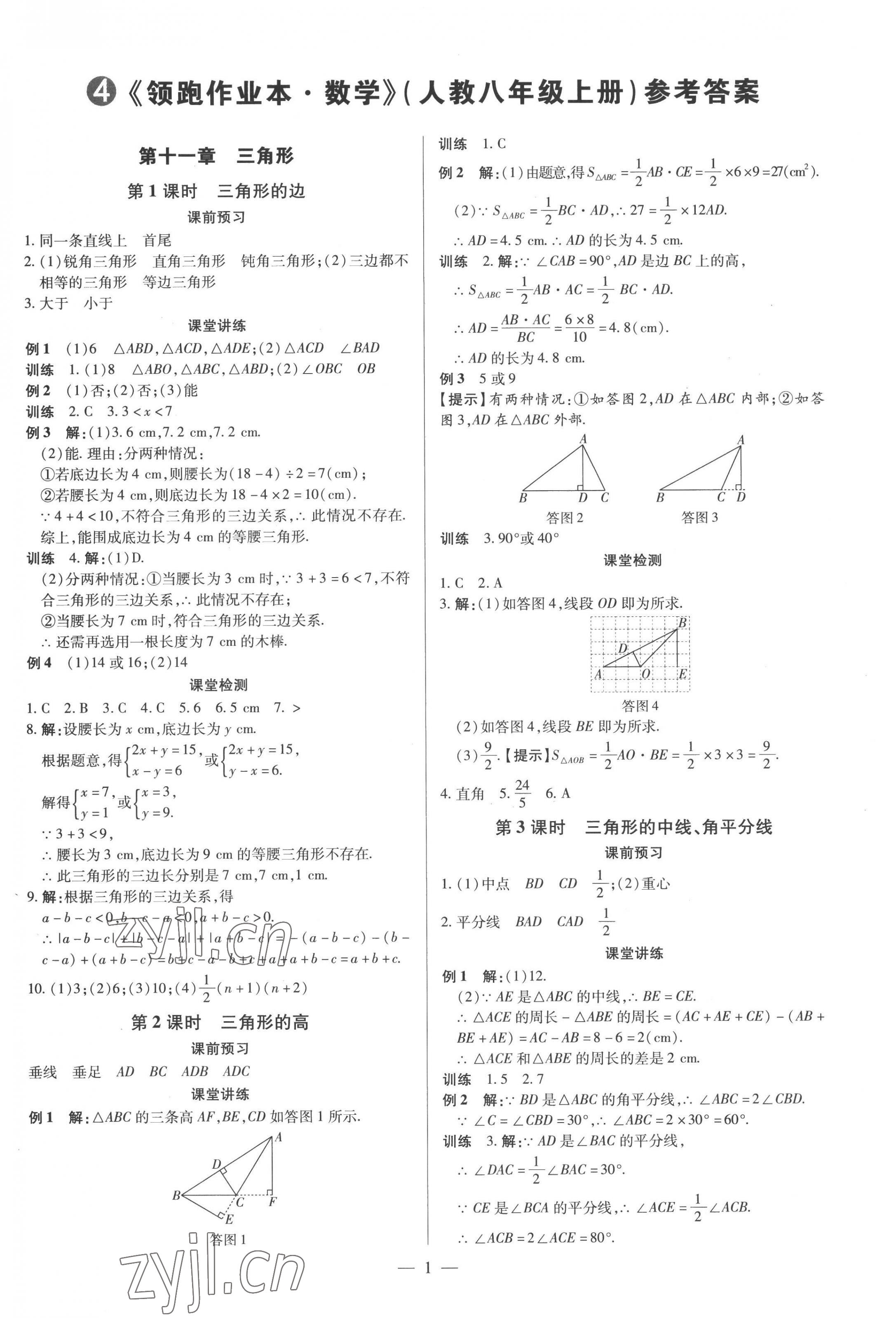 2022年領(lǐng)跑作業(yè)本八年級(jí)數(shù)學(xué)上冊(cè)人教版廣東專版 第1頁(yè)