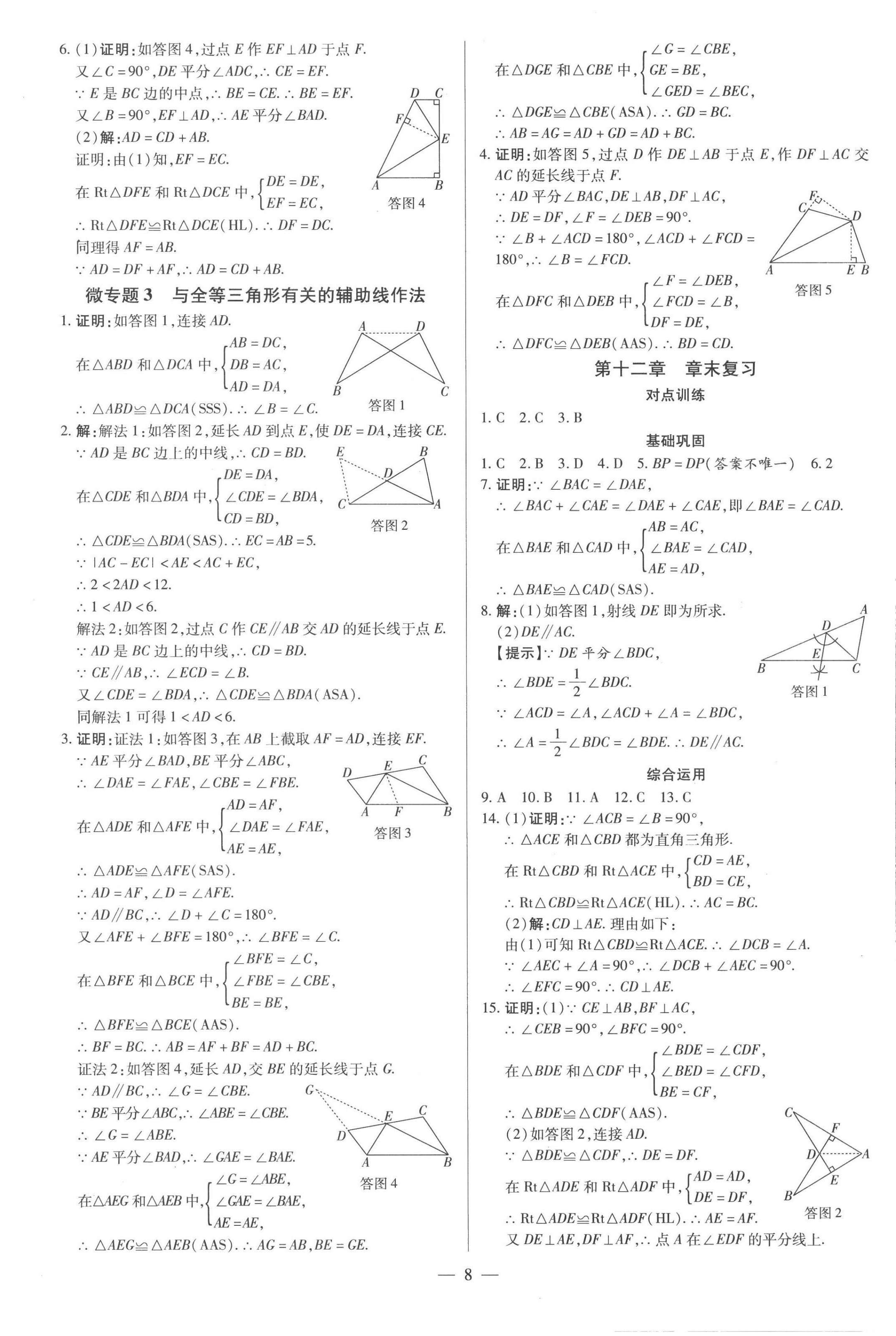 2022年領(lǐng)跑作業(yè)本八年級(jí)數(shù)學(xué)上冊(cè)人教版廣東專版 第8頁(yè)