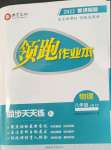 2022年領(lǐng)跑作業(yè)本八年級物理上冊滬粵版廣東專版