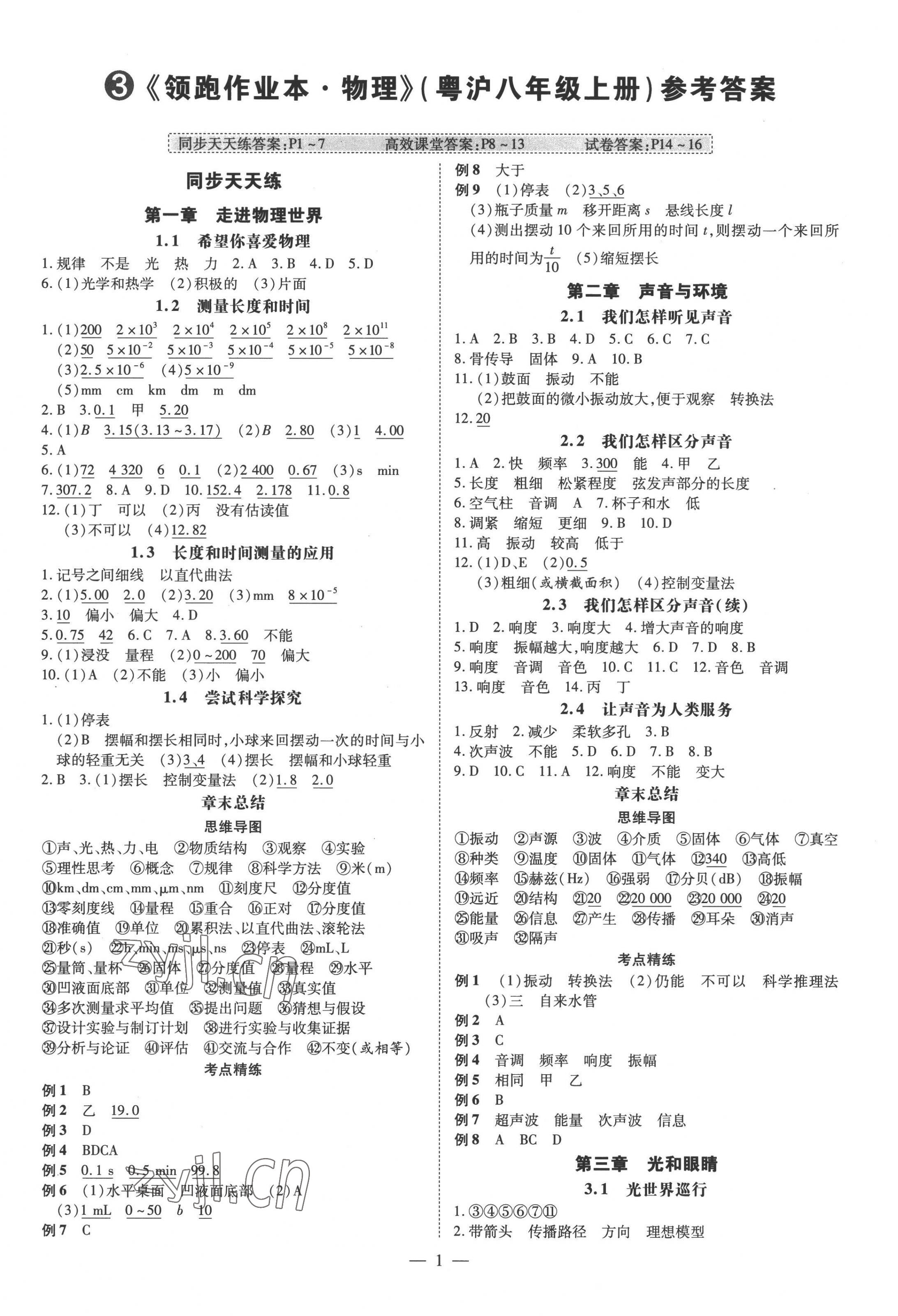 2022年领跑作业本八年级物理上册沪粤版广东专版 参考答案第1页