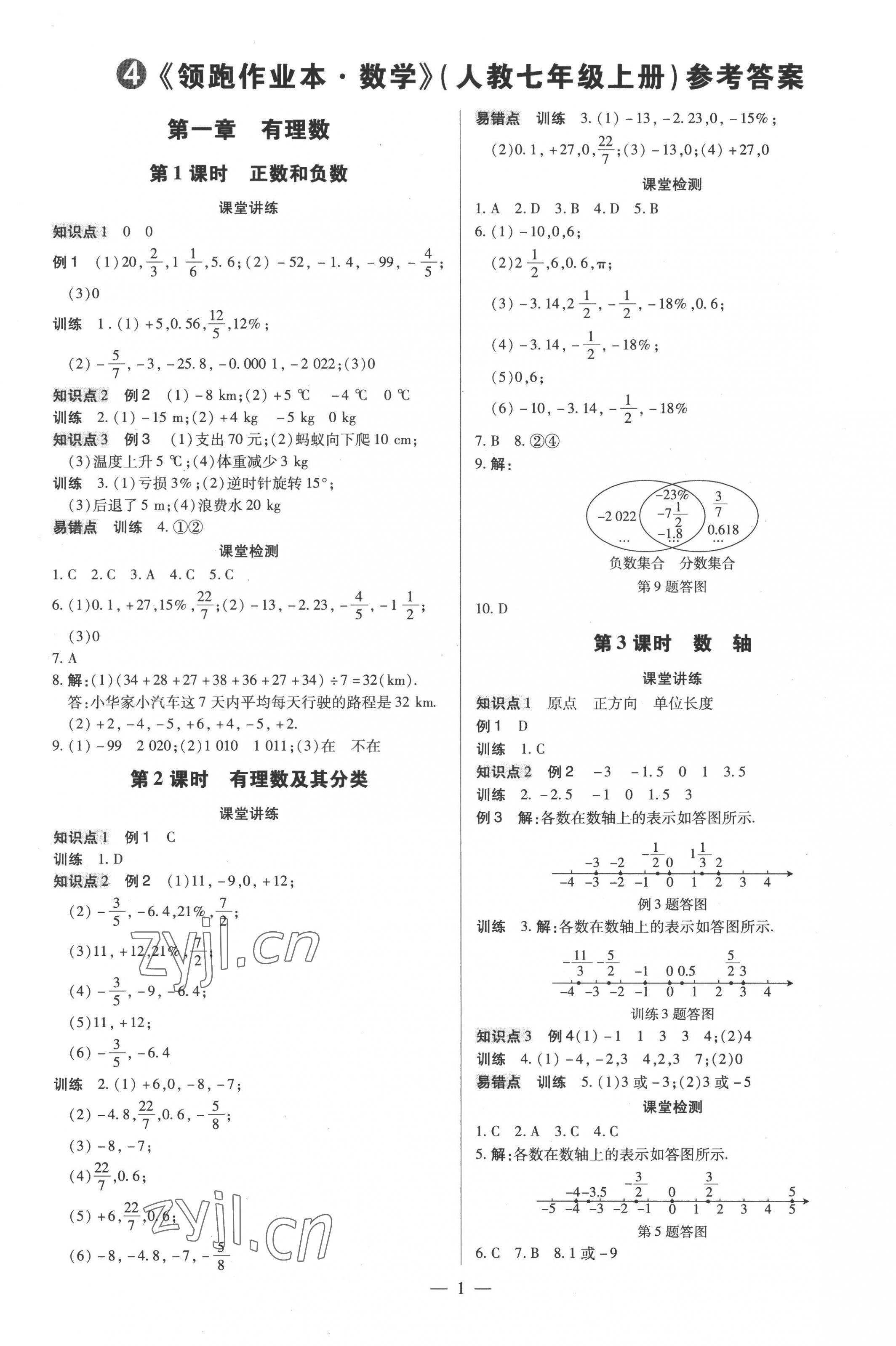 2022年領(lǐng)跑作業(yè)本七年級(jí)數(shù)學(xué)上冊人教版廣東專版 第1頁