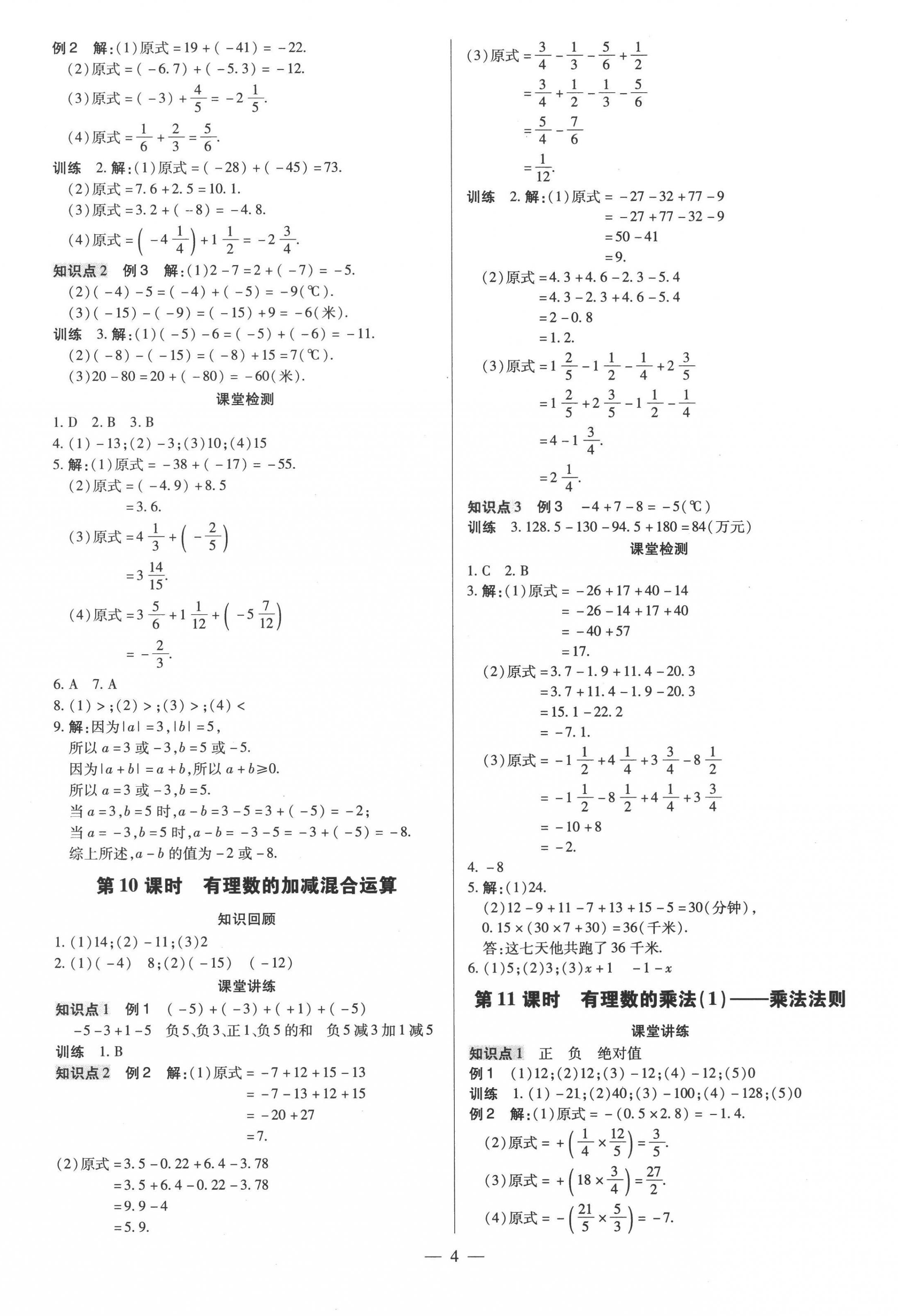 2022年領(lǐng)跑作業(yè)本七年級數(shù)學(xué)上冊人教版廣東專版 第4頁