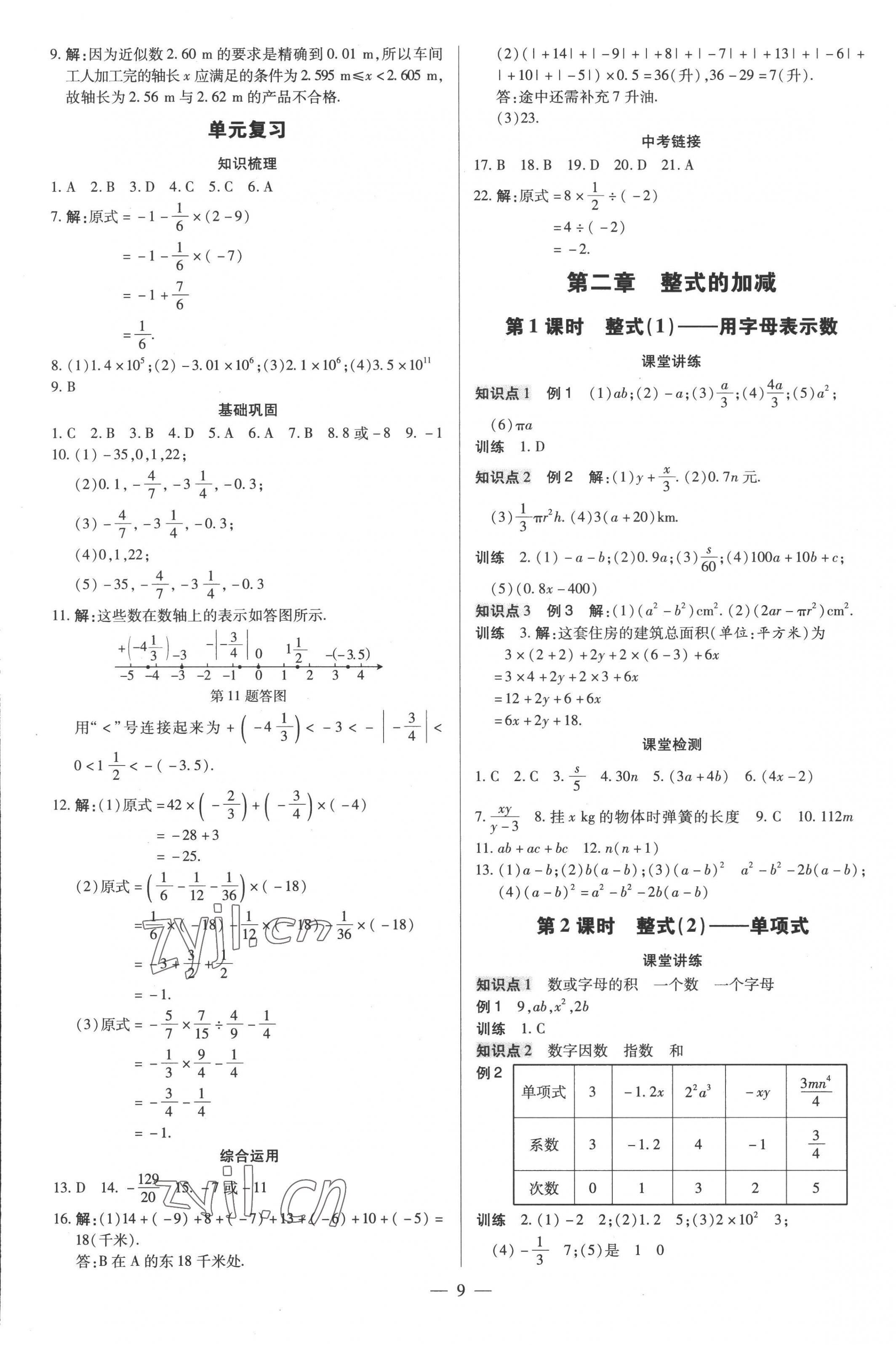 2022年領(lǐng)跑作業(yè)本七年級(jí)數(shù)學(xué)上冊(cè)人教版廣東專(zhuān)版 第9頁(yè)