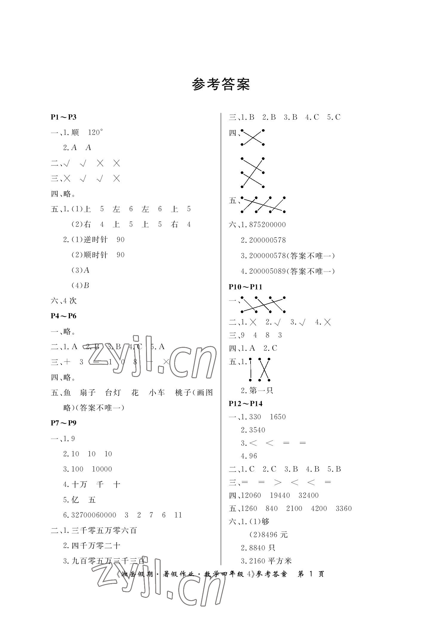 2022年湘岳假期暑假作业四年级数学苏教版 参考答案第1页