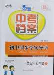 2022年中考檔案初中同步學(xué)案導(dǎo)學(xué)七年級(jí)英語上冊人教版青島專版