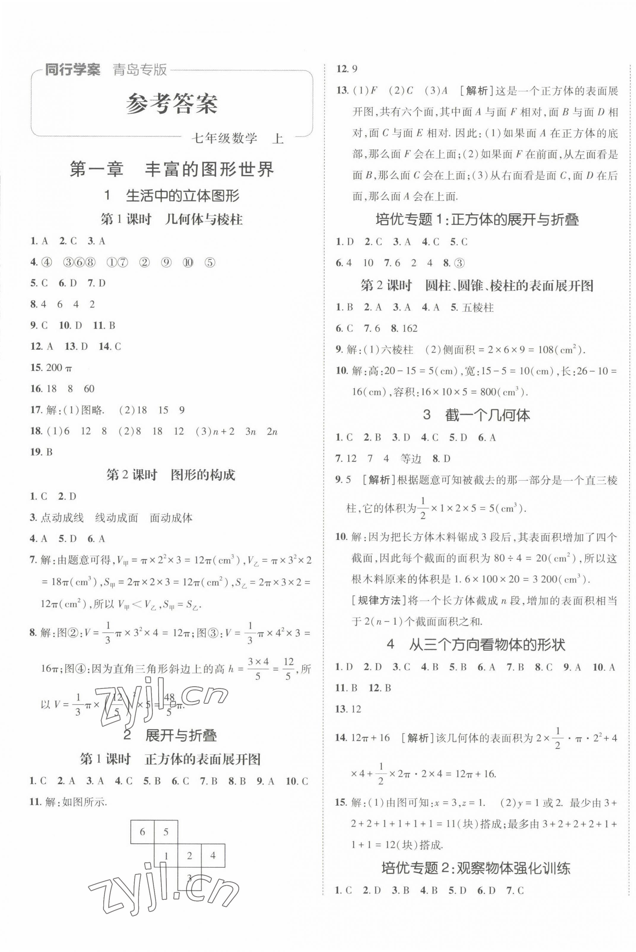 2022年同行学案学练测七年级数学上册北师大版青岛专版 第1页